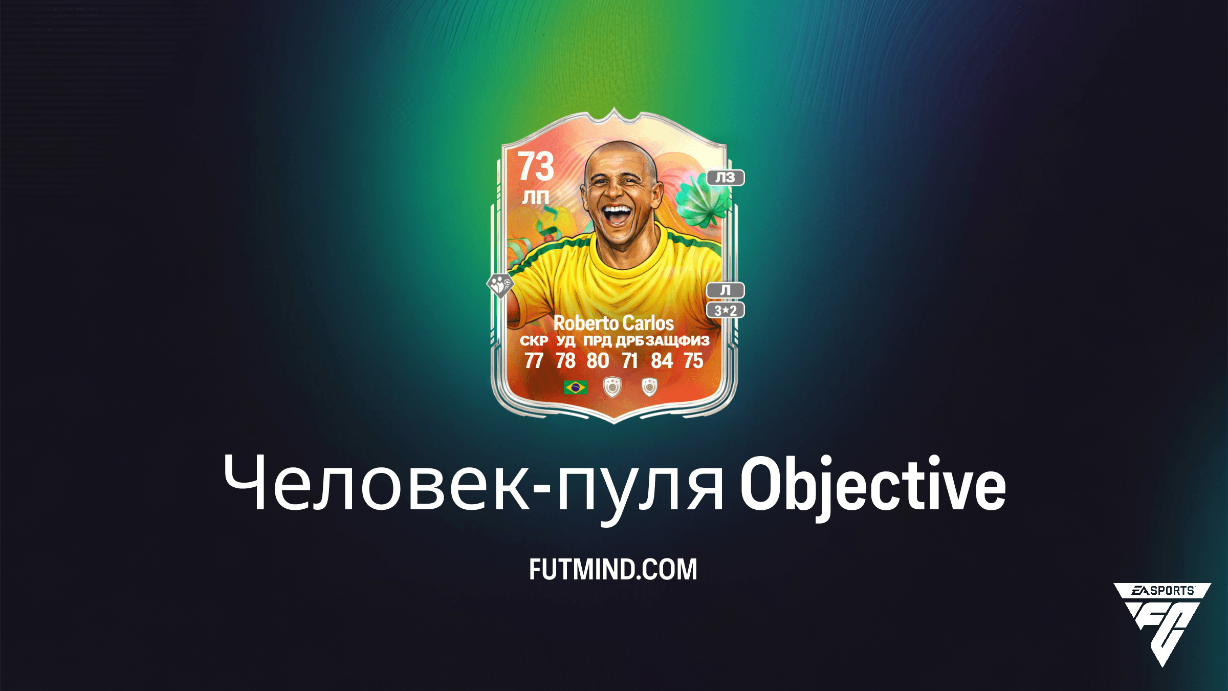 Как получить Roberto Carlos в FC 26: Объектив Человек-пуля