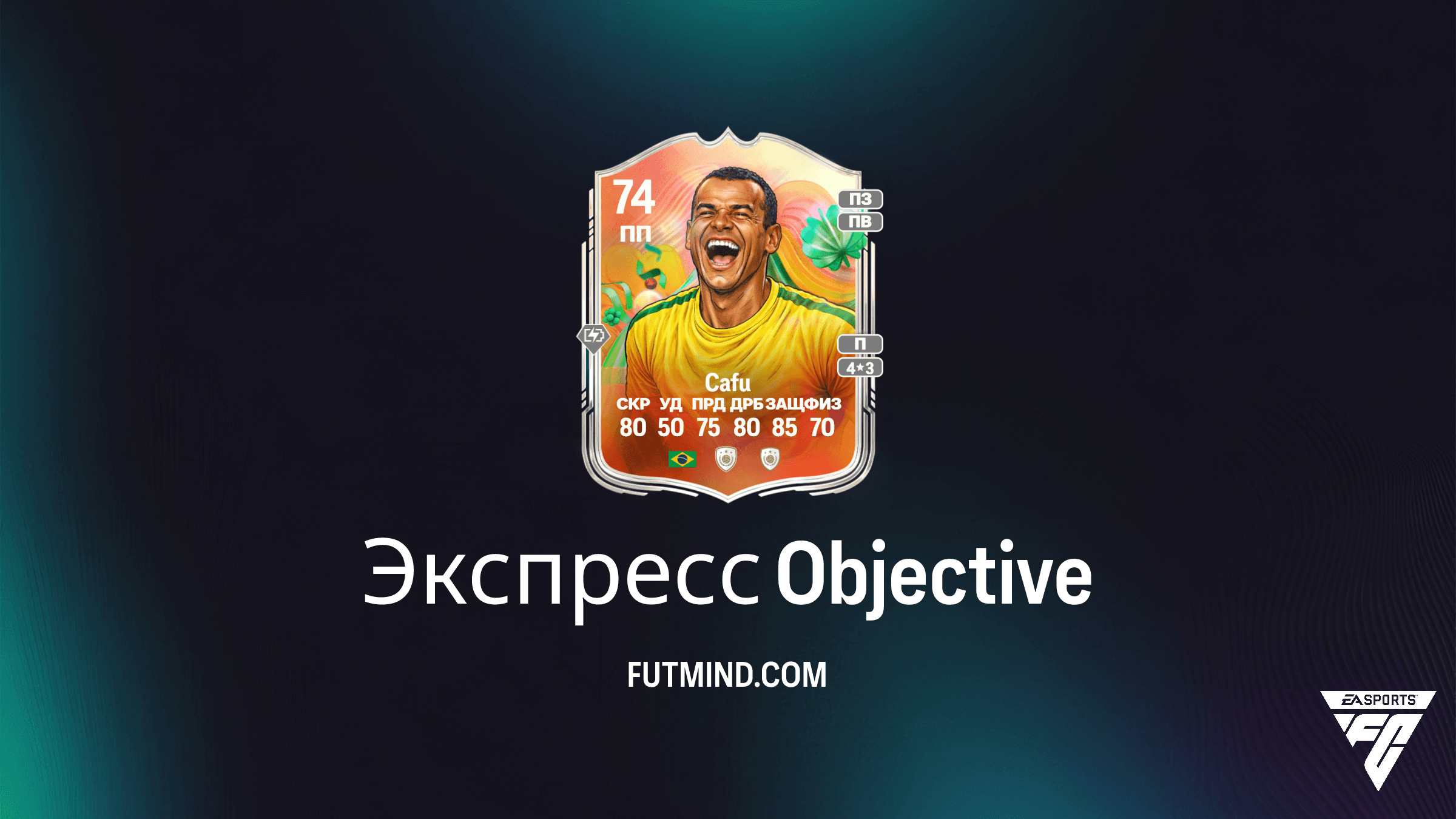 Как выполнить задание Экспресс в FC 26: Получите Cafu Серебряных суперзвезд