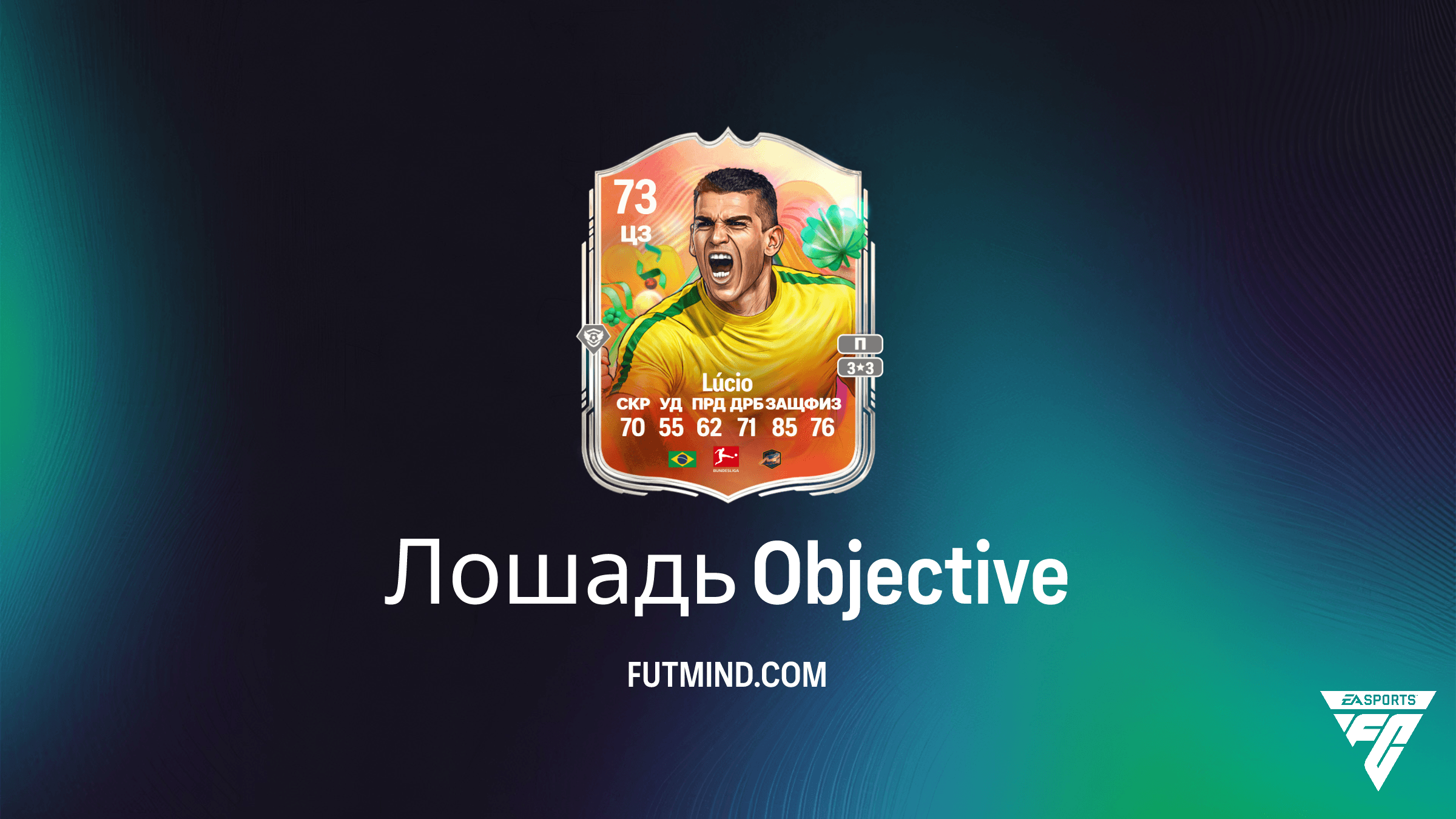 Лошадь в FC 25: Как получить Lúcio Серебряных суперзвезд мирового турне