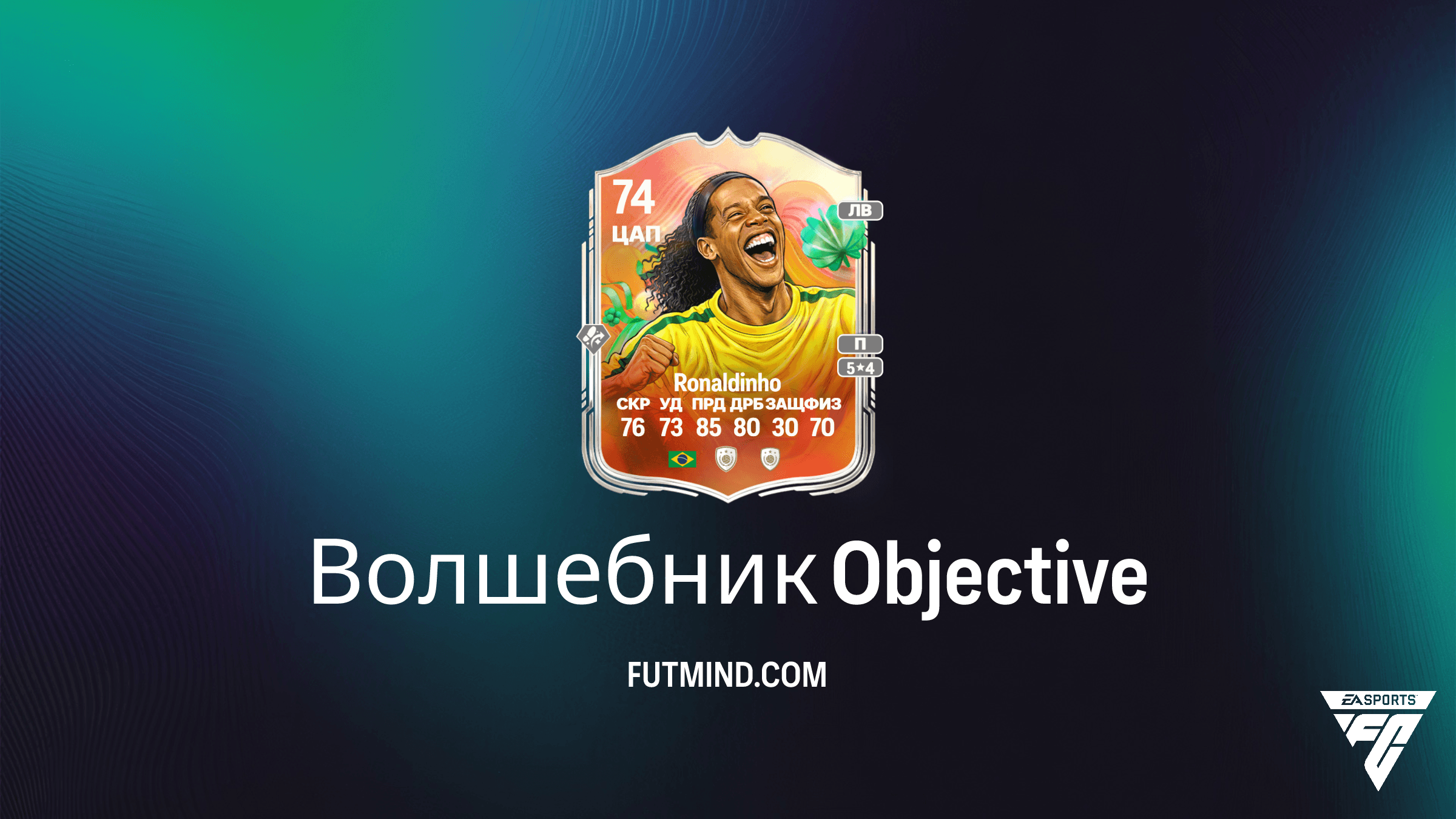 Как выполнить задание Волшебник в FC 26 и получить Ronaldinho