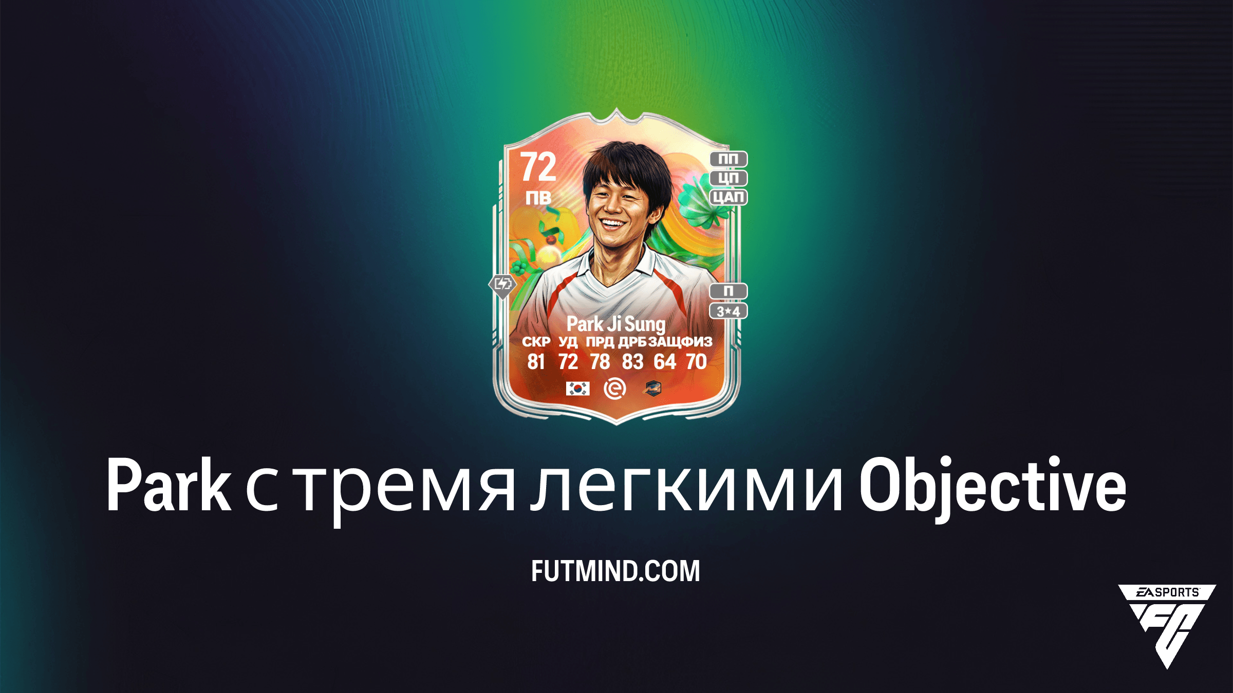 Как выполнить задание Park с тремя легкими в FC 26: Полное руководство