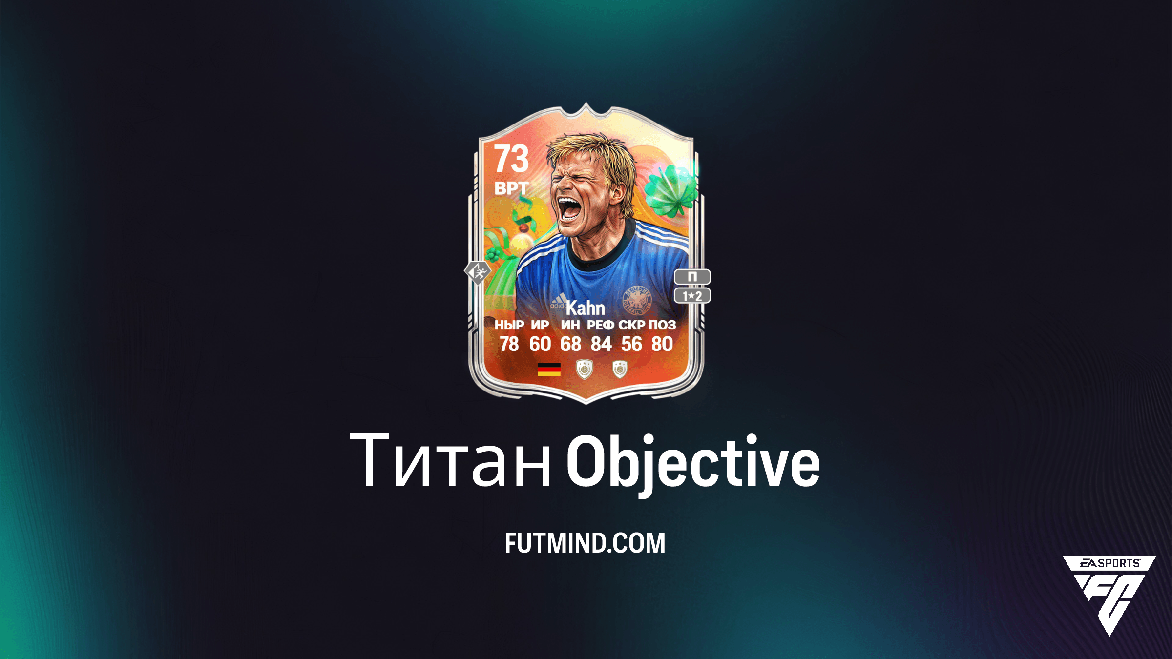 Как выполнить задание Титан в FC 26: Получите Оливера Кана