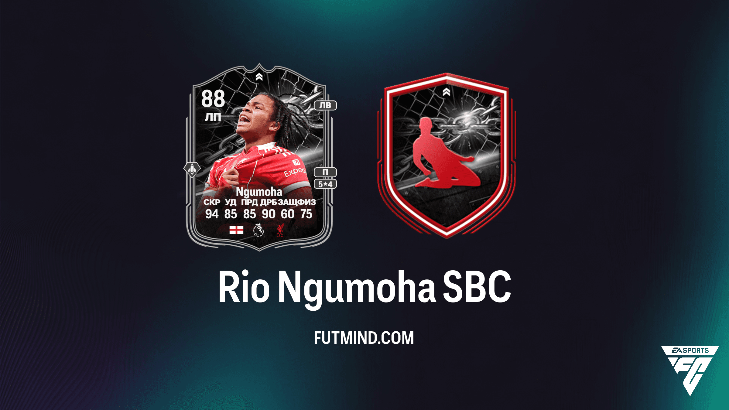 Rio Ngumoha SBC в FC 26: как получить карточку Противостояния (Showdown) и стоит ли она того?