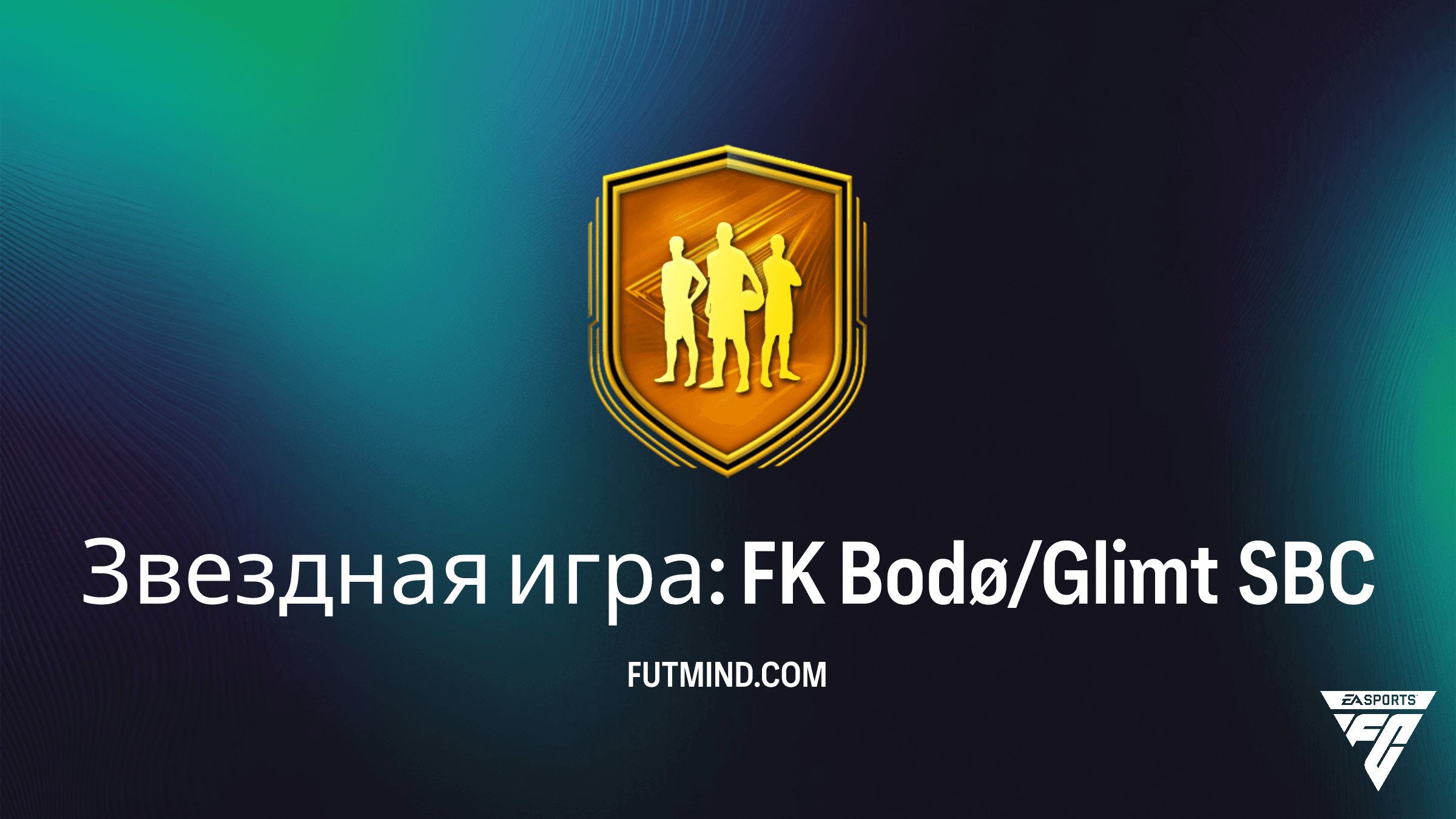 Звездная игра: FK Bodø/Glimt — Обзор SBC, требования и стоит ли собирать в FC 26