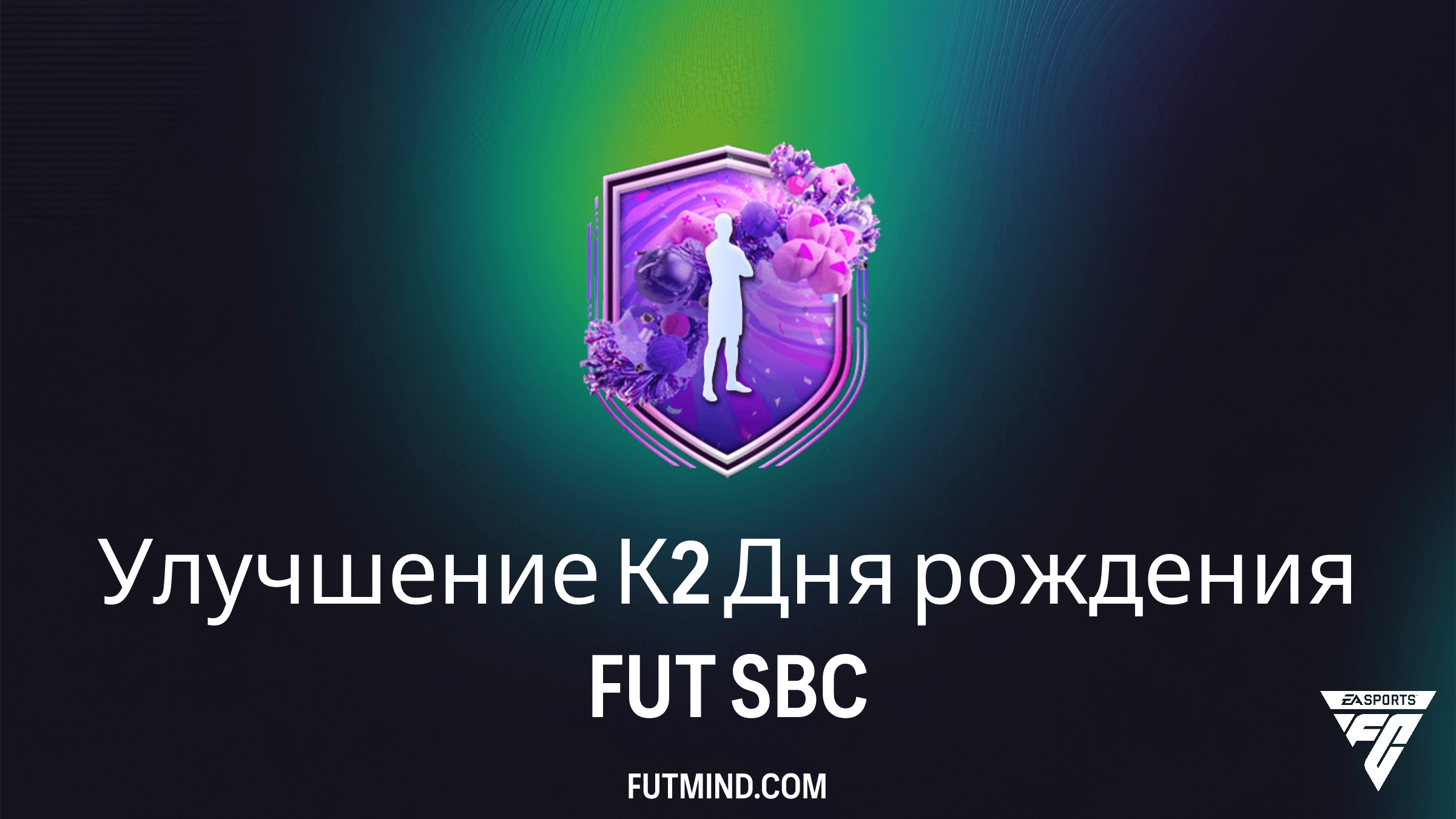 Улучшение К2 Дня рождения FUT: Стоит ли делать это SBC в FC 26?