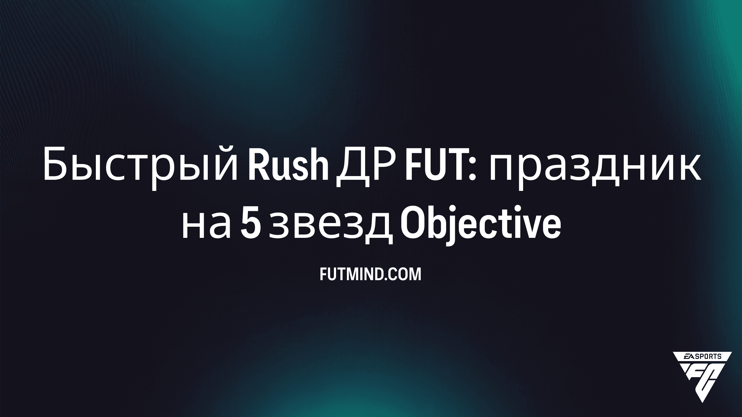 Быстрый Rush ДР FUT: праздник на 5 звезд — Как выполнить и получить награды в FC 26