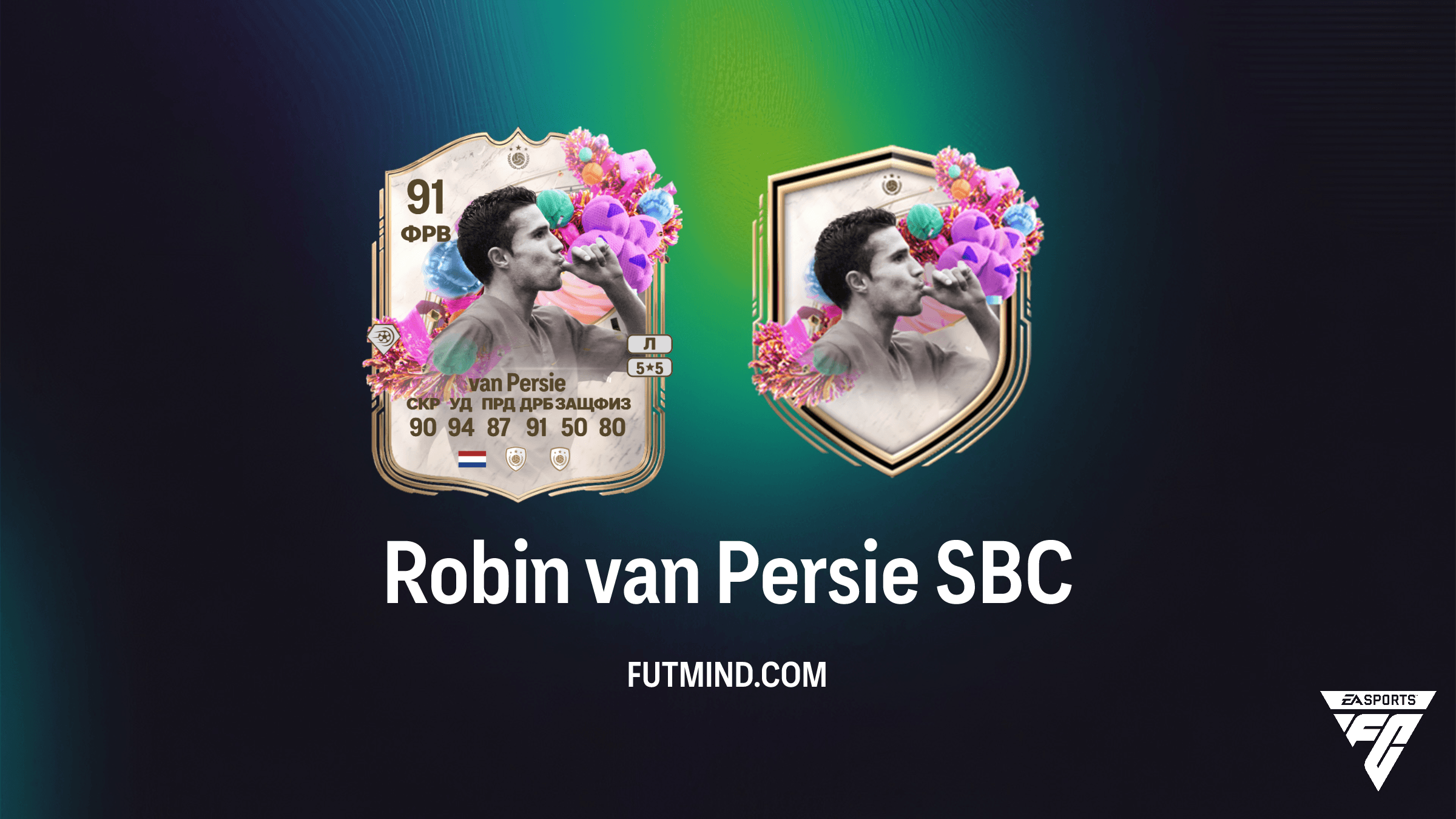 Robin van Persie SBC: Как собрать легенду FUT Birthday в FC 26