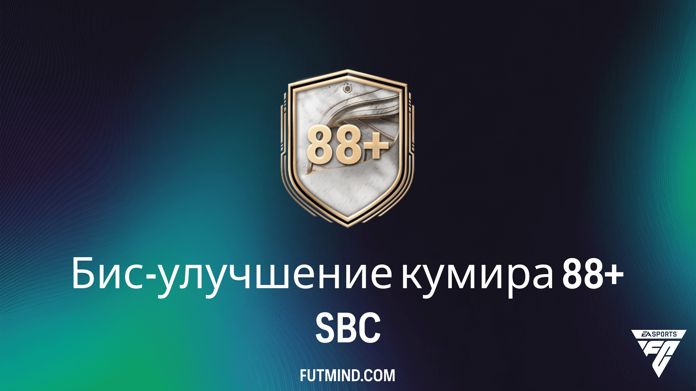 Бис-улучшение кумира 88+: стоит ли выполнять это СБЧ в FC 26?