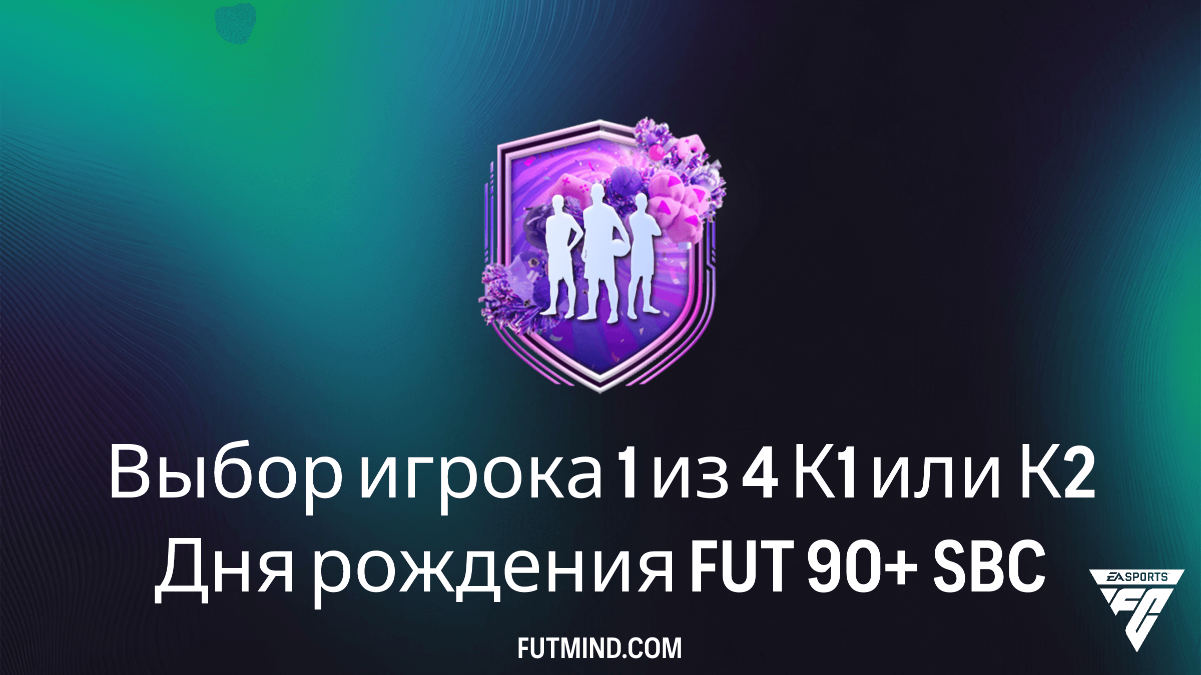 SBC Выбор игрока 1 из 4 К1 или К2 Дня рождения FUT 90+ в FC 26: Гайд и решение
