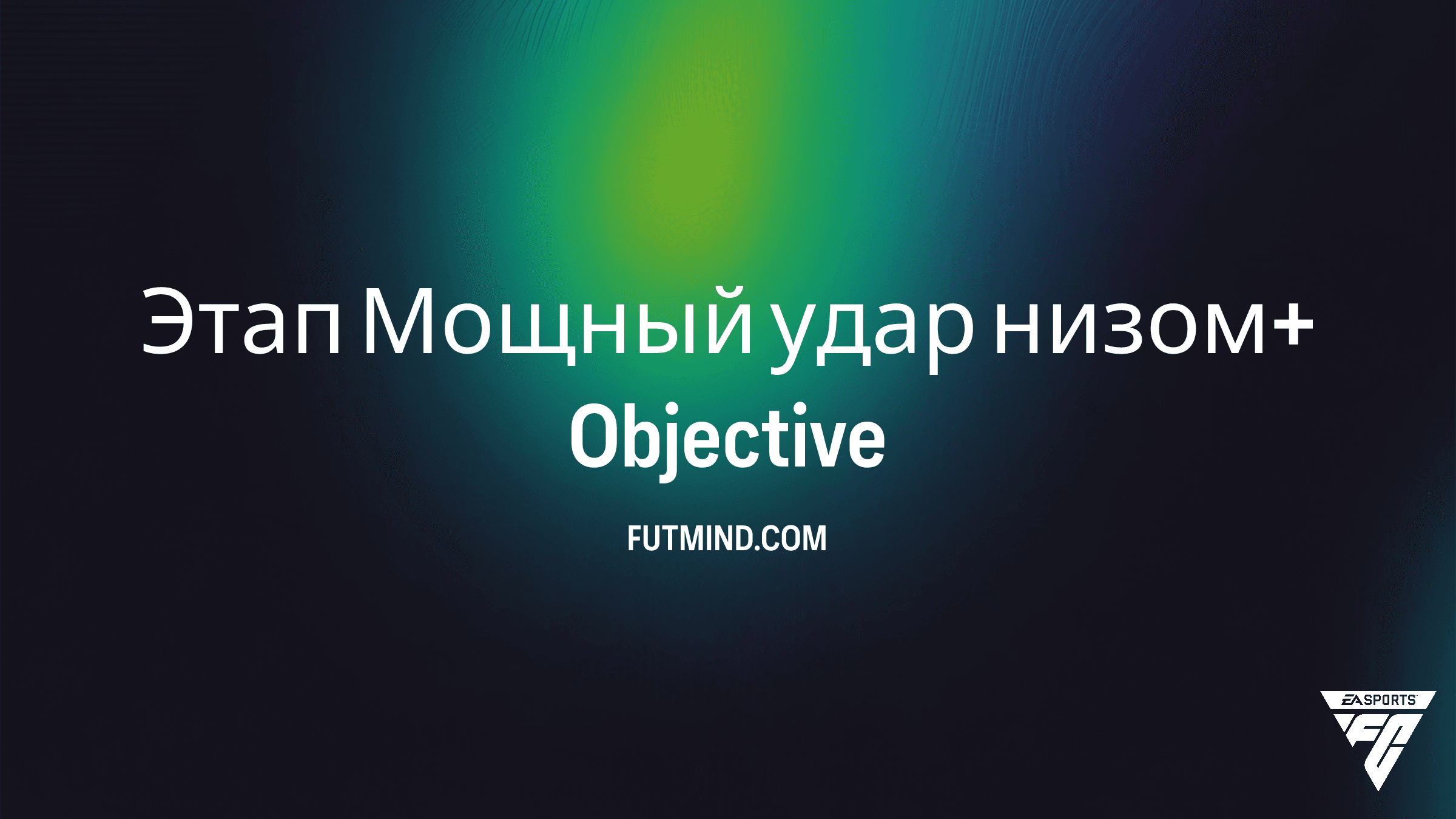 Как выполнить задание Этап Мощный удар низом+ в FC 26: Полный гайд