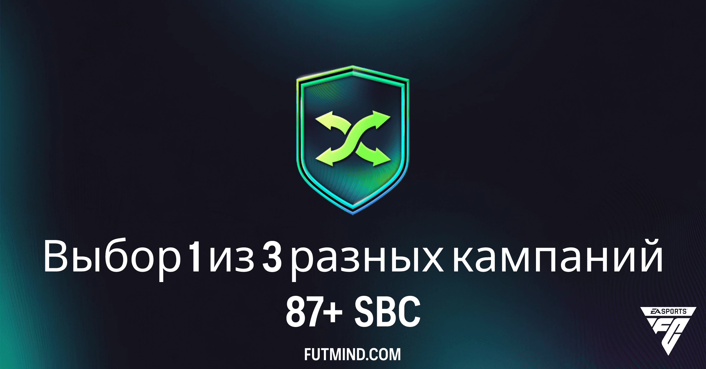 Выбор 1 из 3 разных кампаний 87+ SBC: Полный Обзор, Стоимость и Решения в FC 26 Ultimate Team