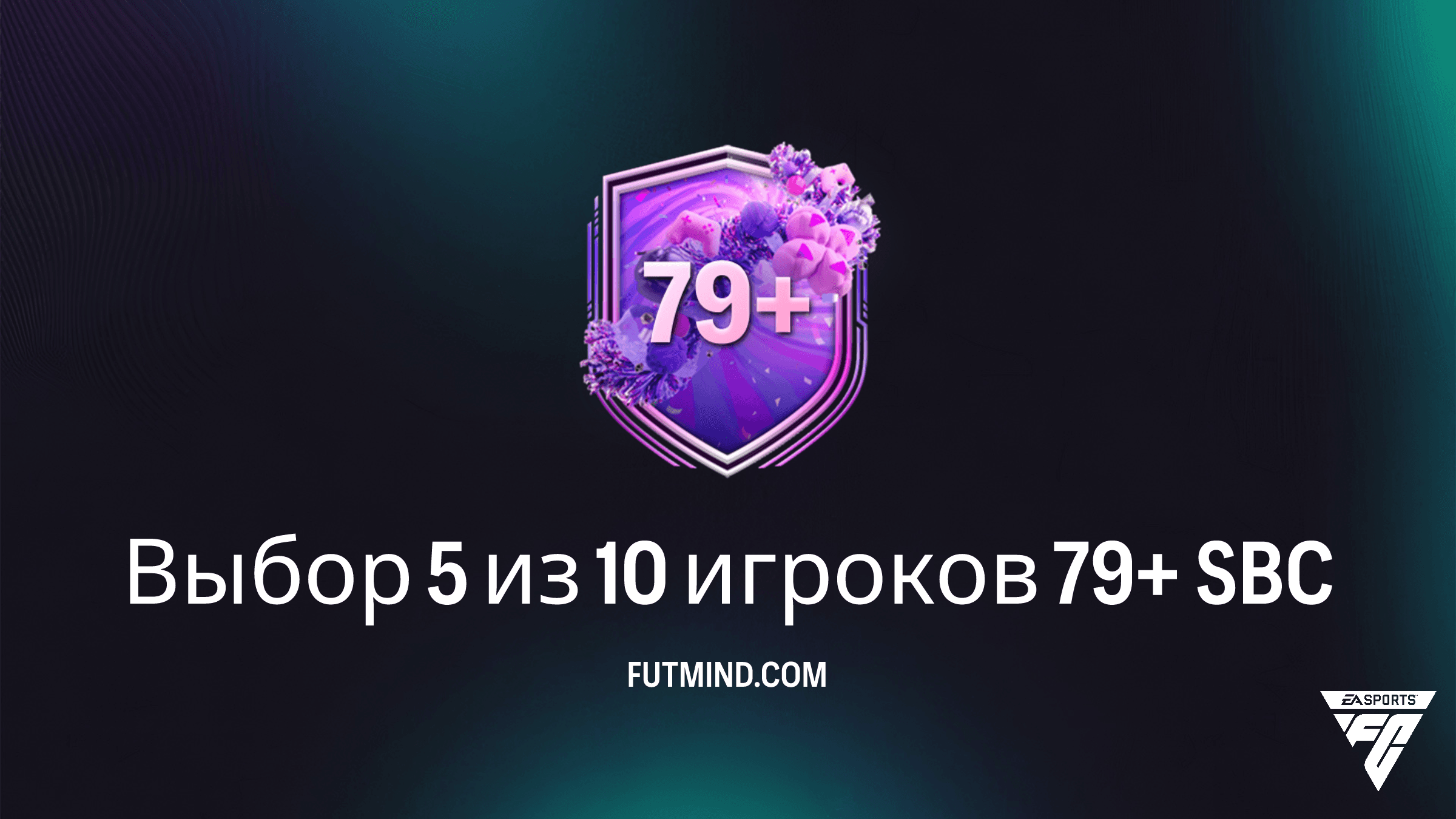 SBC Выбор 5 из 10 игроков 79+ в FC 26: Полное руководство и решение
