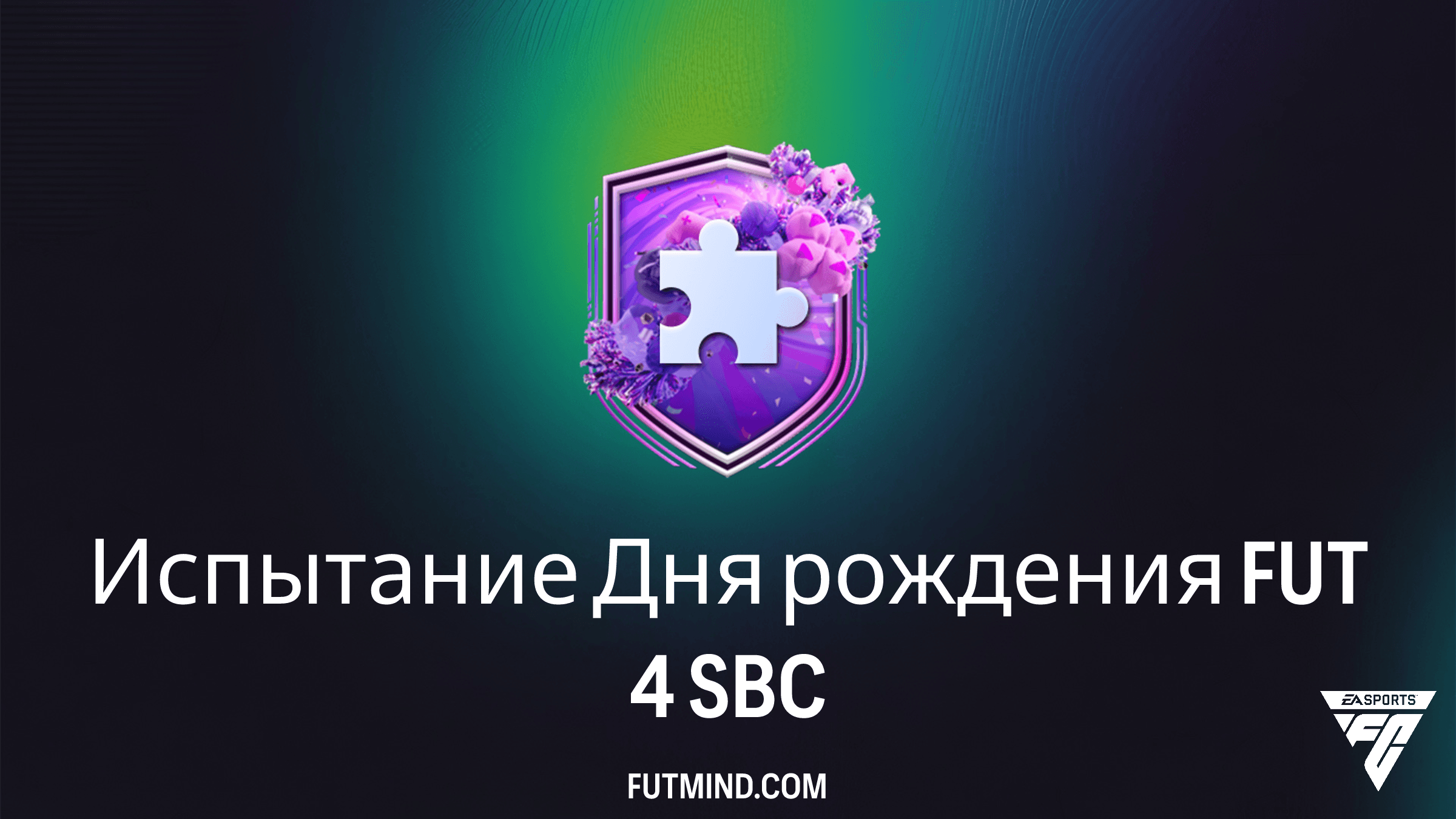 Испытание Дня рождения FUT 4 в FC 26: Как пройти и стоит ли оно того?