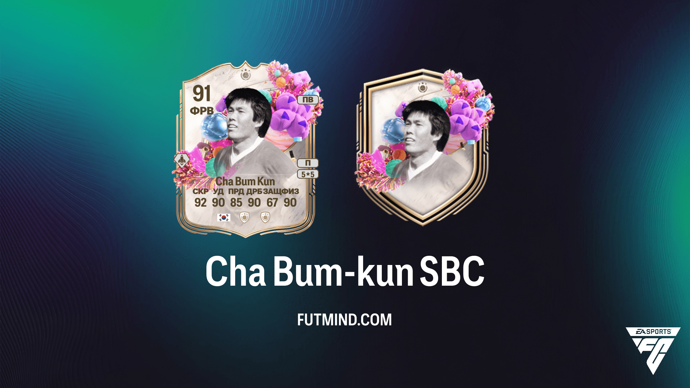 Cha Bum-kun FUT Birthday SBC: Как получить легенду Кореи в FC 26
