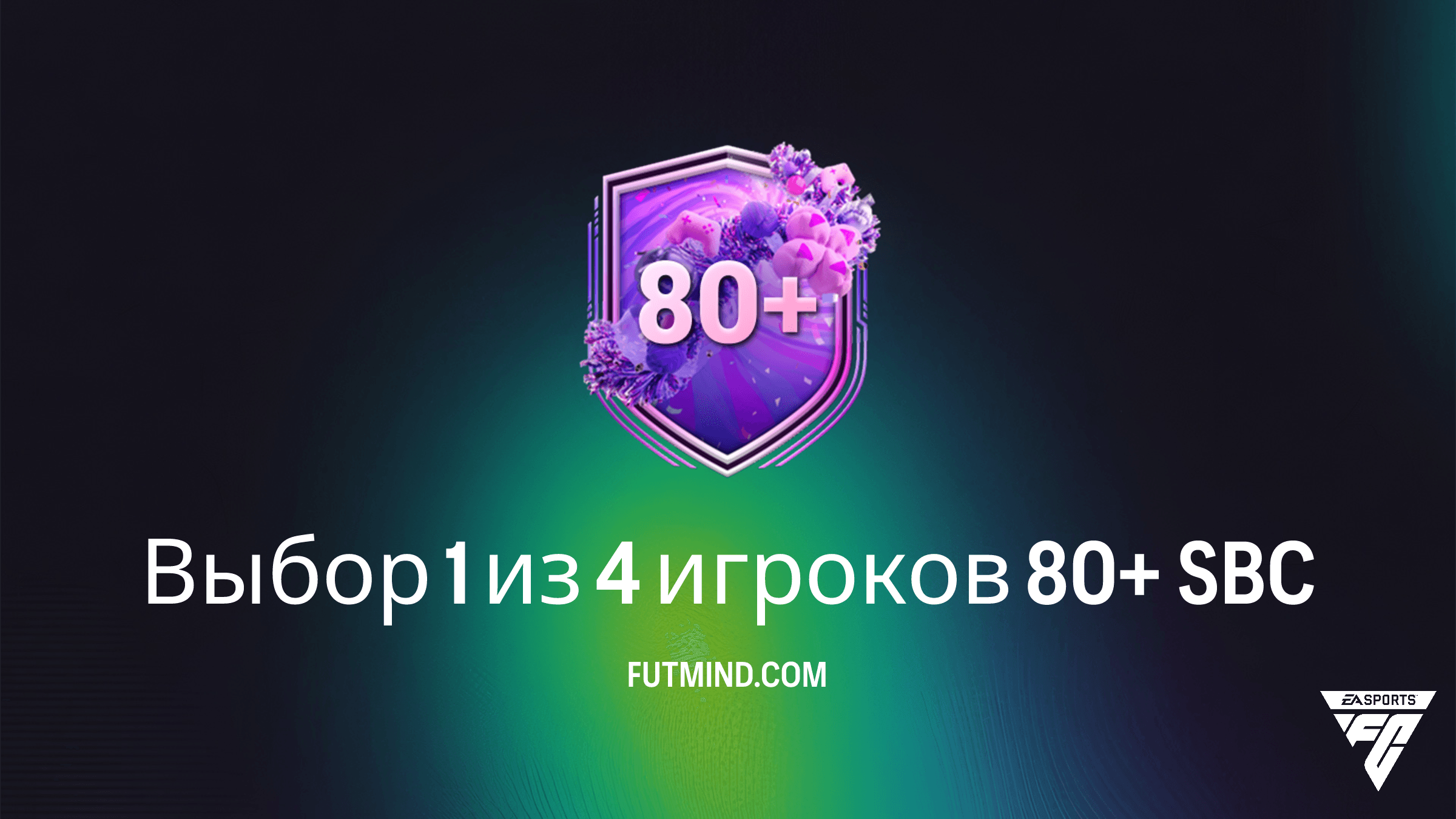 SBC Выбор 1 из 4 игроков 80+ в FC 26: Лучший способ прокачать состав