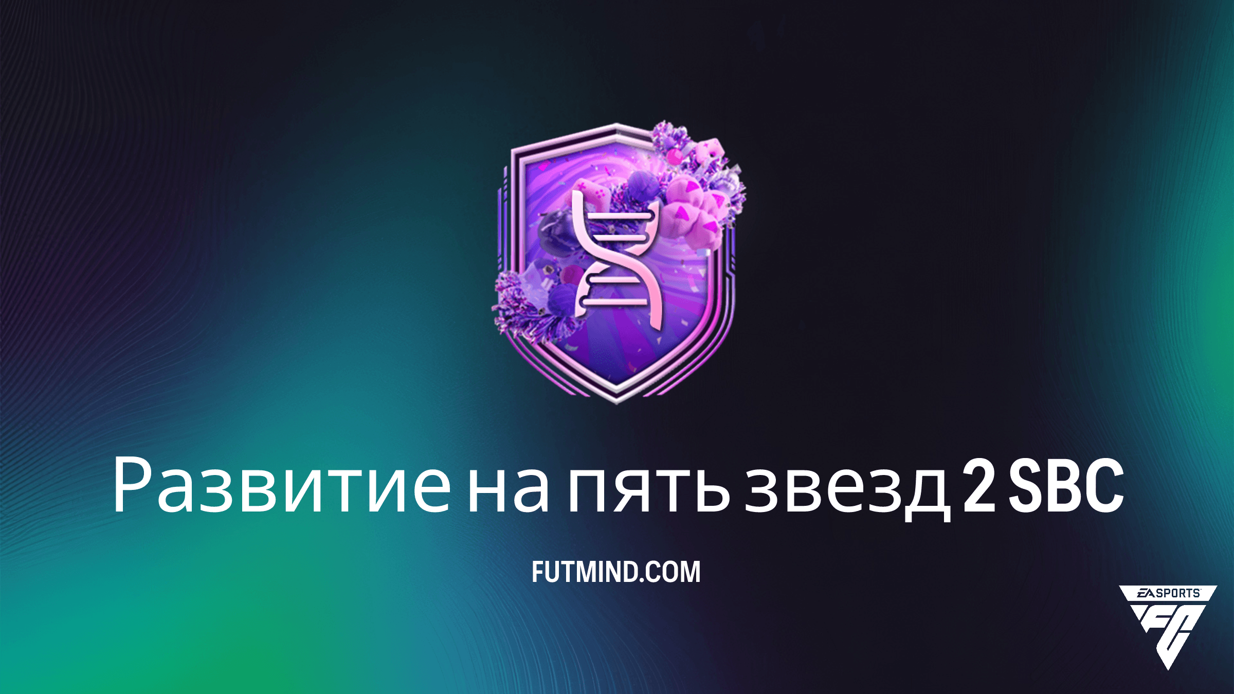 Развитие на пять звезд 2: Как выполнить новое SBC в FC 26 Ultimate Team