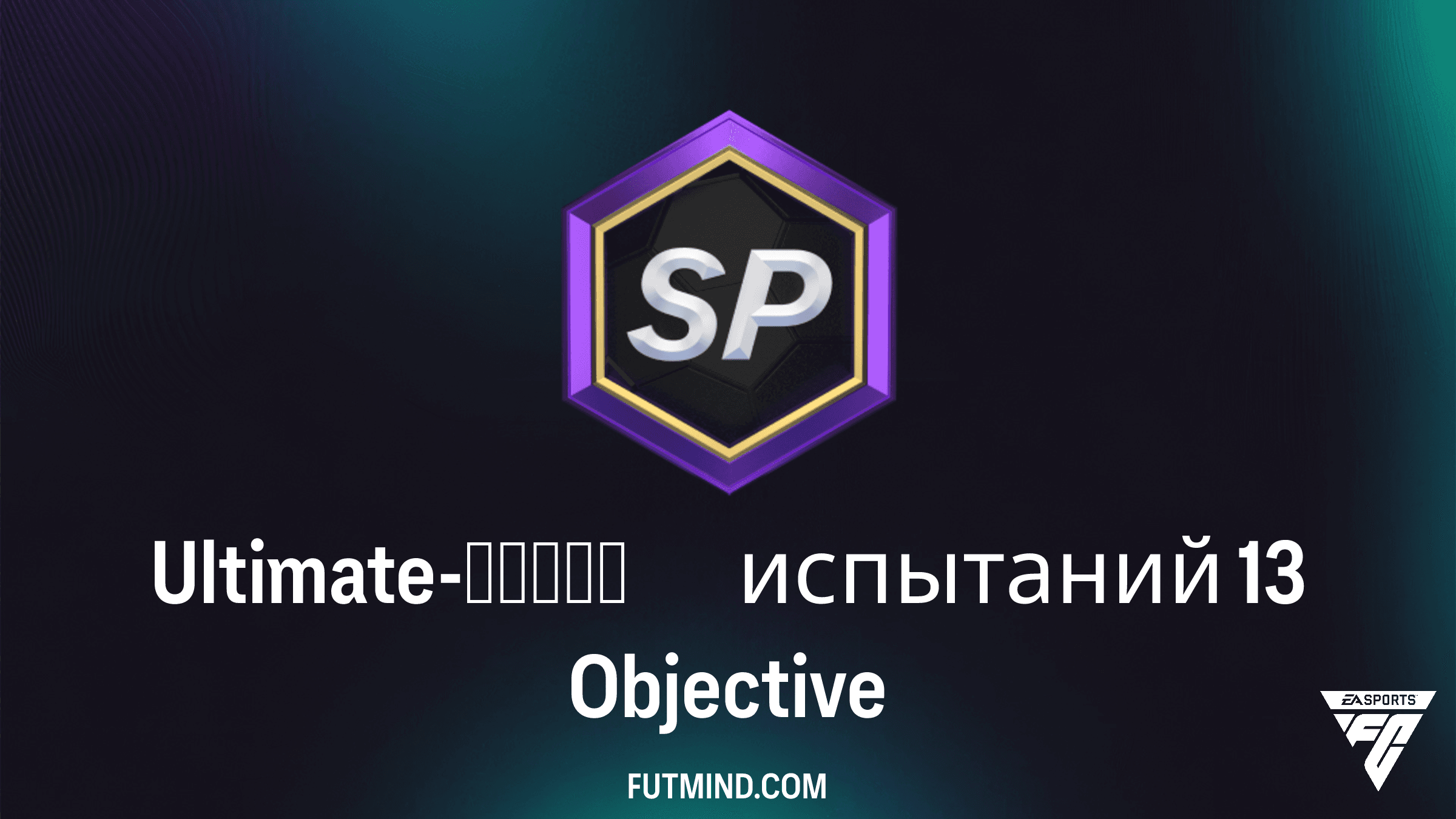 Ultimate-серия испытаний 13 в FC 26: Полное руководство по прохождению