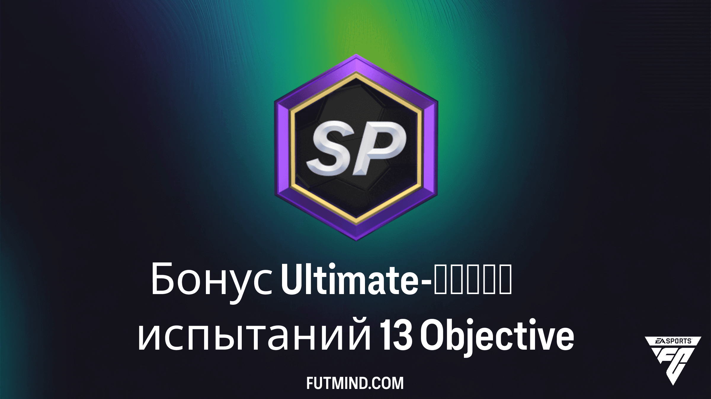 Бонус Ultimate-серии испытаний 13 в FC 26: как получить набор 87+ x5
