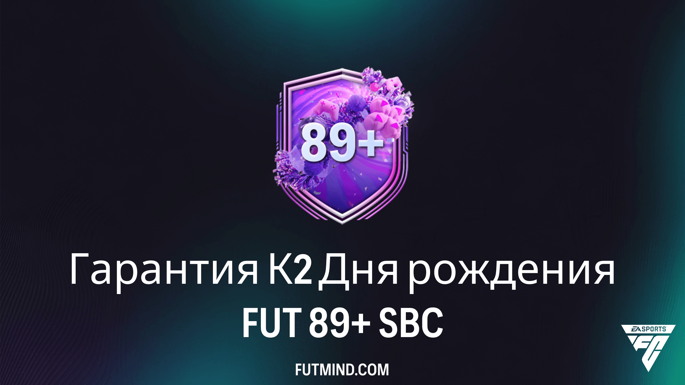 Гарантия К2 Дня рождения FUT 89+: стоит ли собирать это SBC в FC 26?