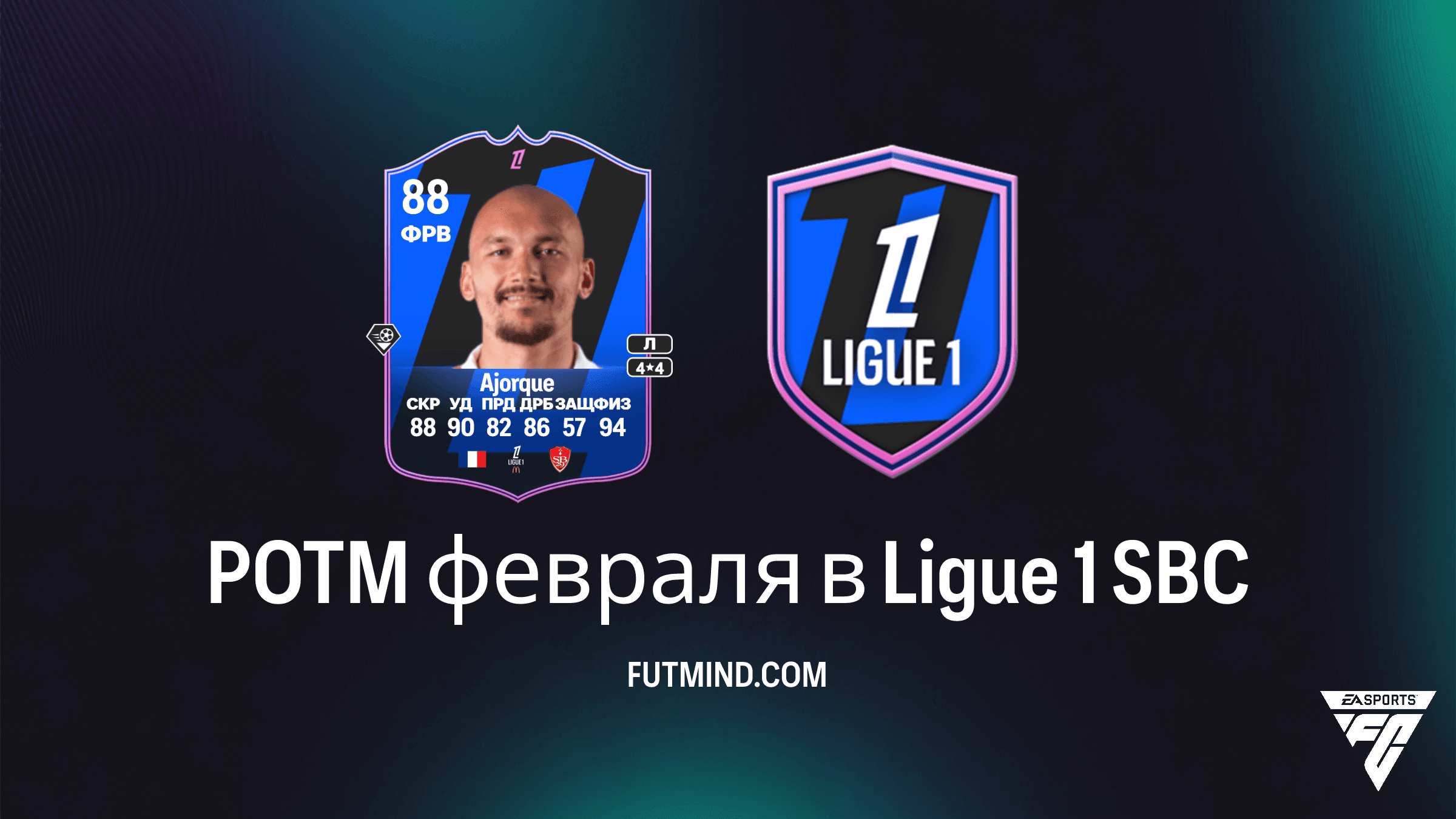 SBC POTM февраля в Ligue 1: Как получить Людовика Ажоржа в FC 26