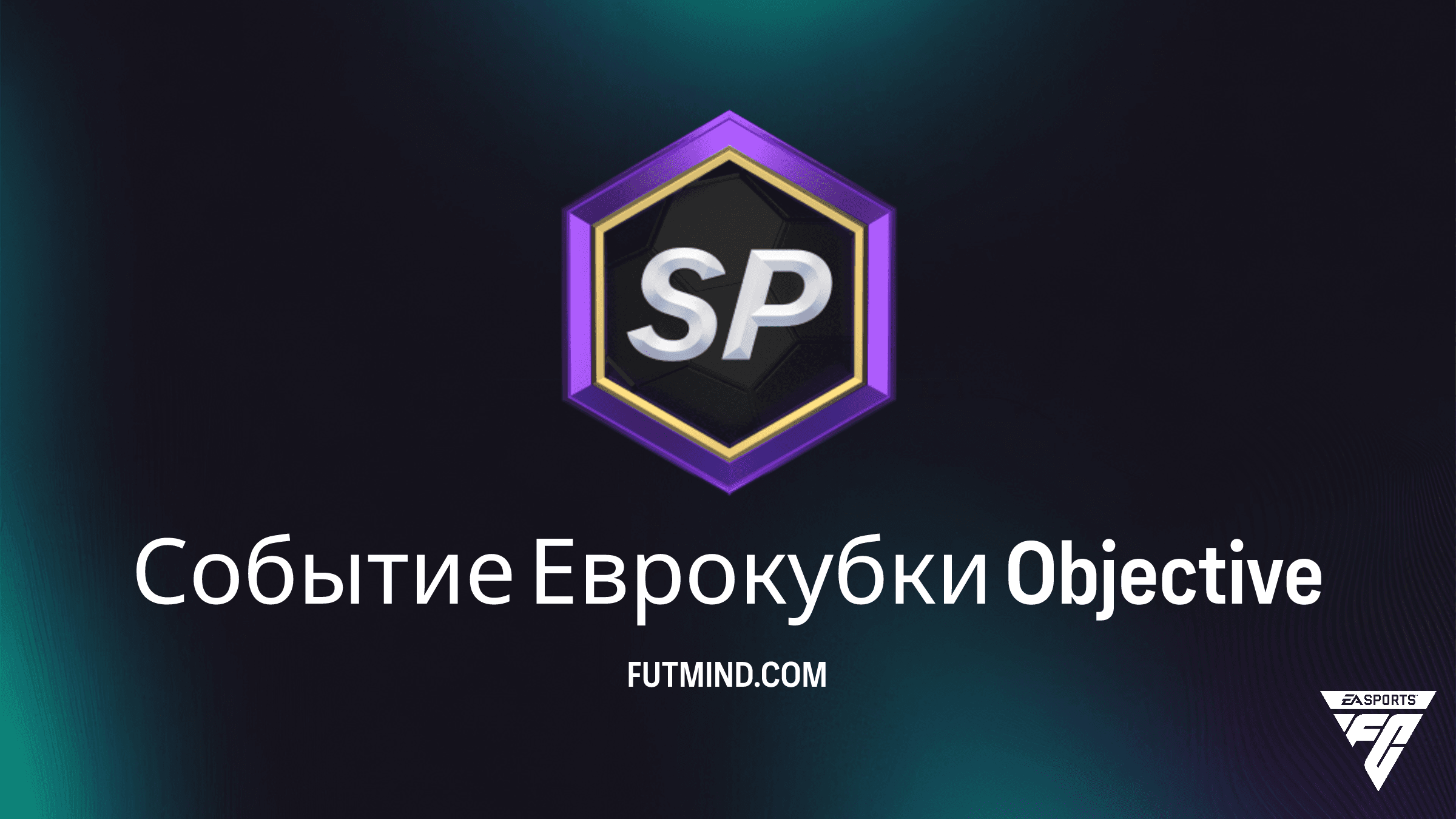 Событие Еврокубки в FC 26: Как выполнить задания и получить награды