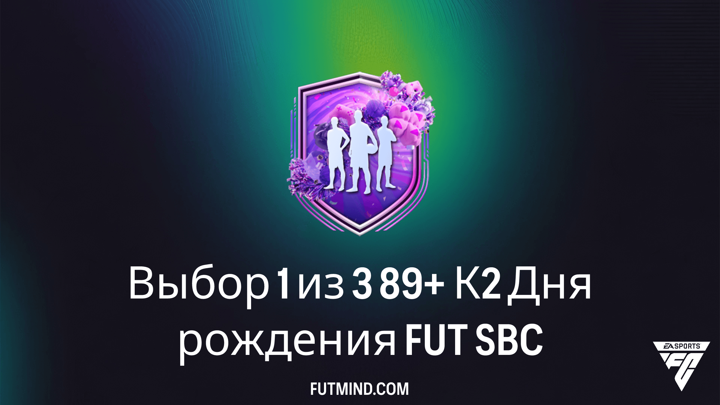 SBC Выбор 1 из 3 89+ К2 Дня рождения FUT: стоит ли собирать в FC 26?