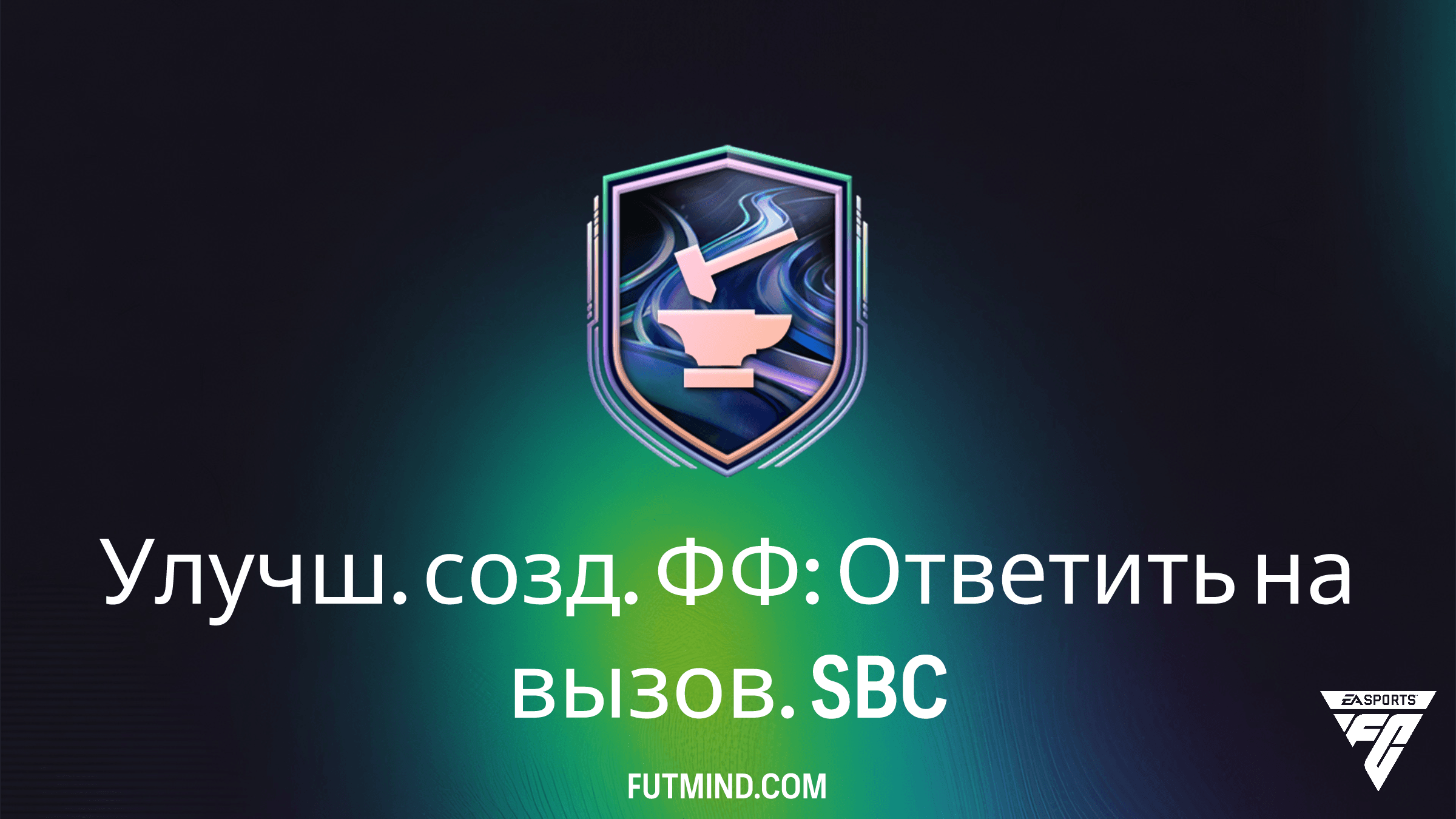 FC 26: Как выполнить SBC Улучш. созд. ФФ: Ответить на вызов и получить награды
