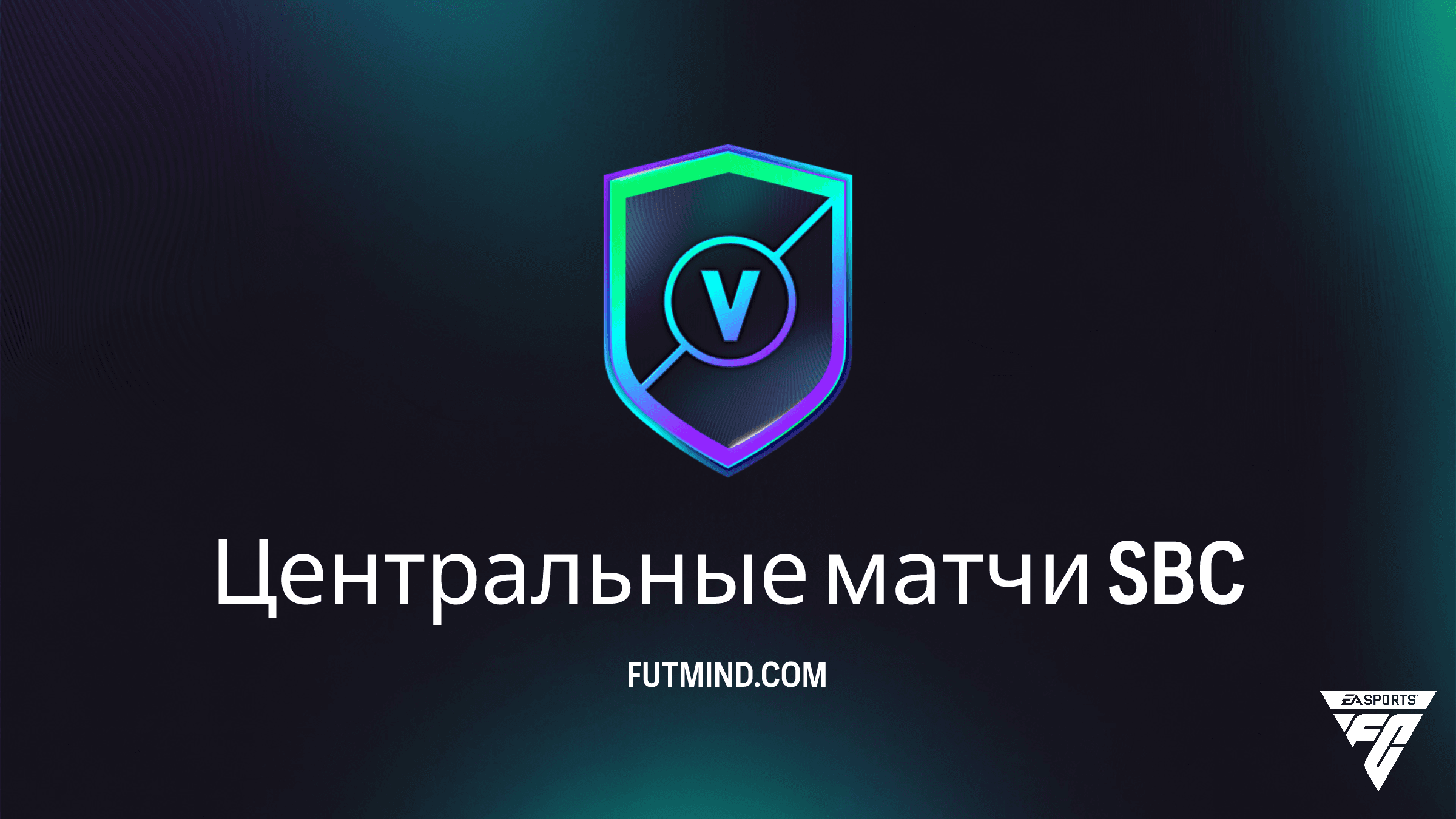Центральные матчи FC 26: Как выгодно пройти SBC и заработать наборы