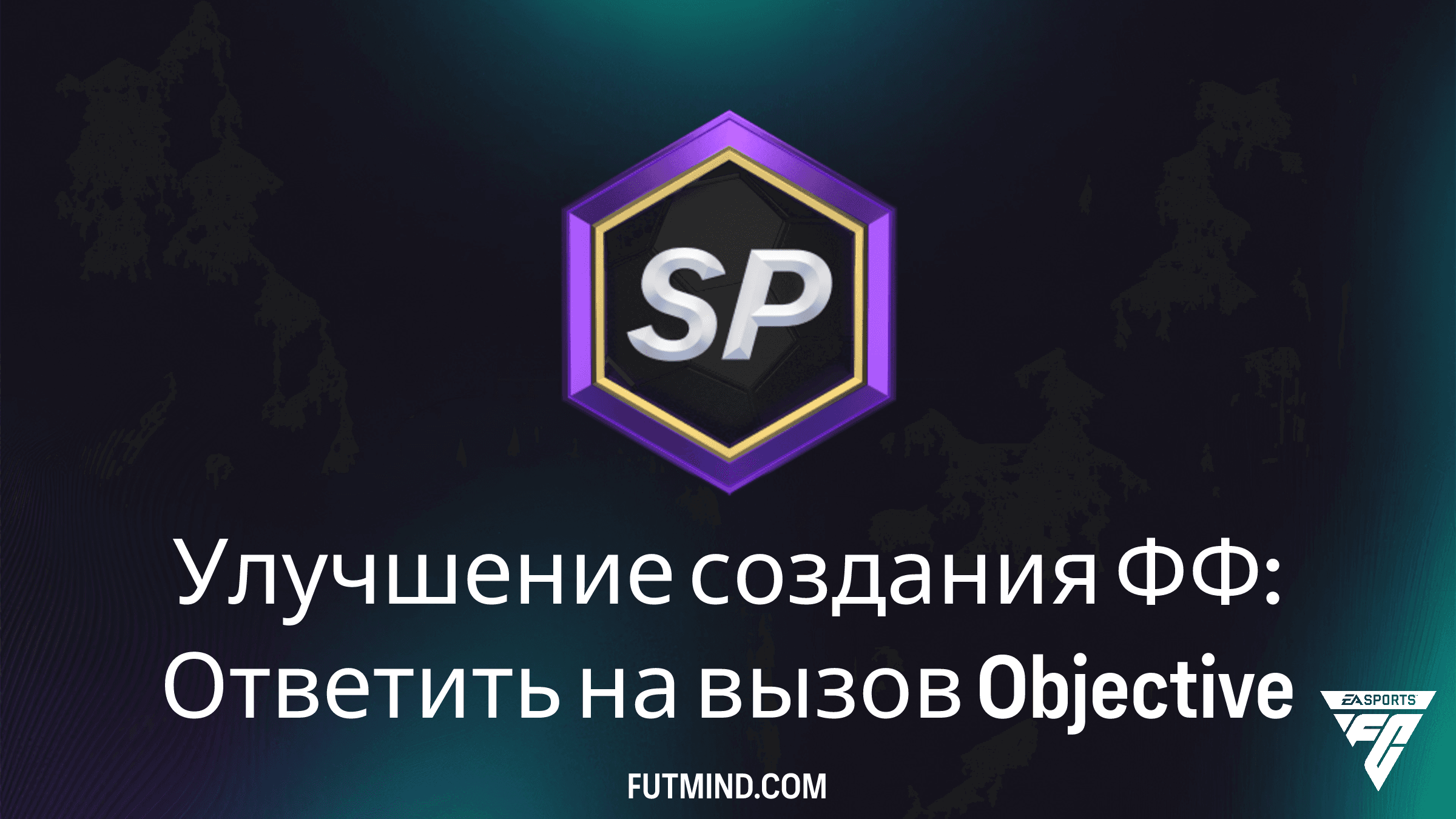 Улучшение создания ФФ: Ответить на вызов в FC 26 — Полный гайд по наградам