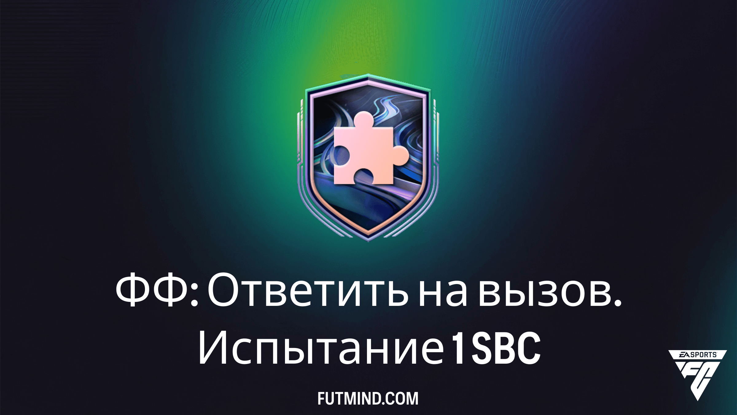 Как собрать SBC ФФ: Ответить на вызов. Испытание 1 в FC 26: Решение и анализ