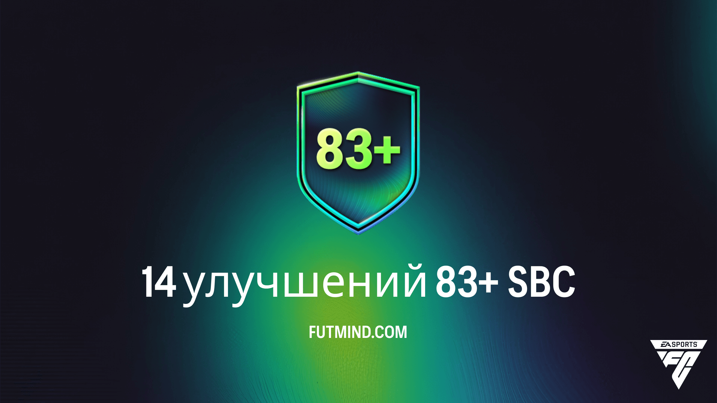 14 улучшений 83+ в FC 26: Как выполнить SBC и стоит ли это того?