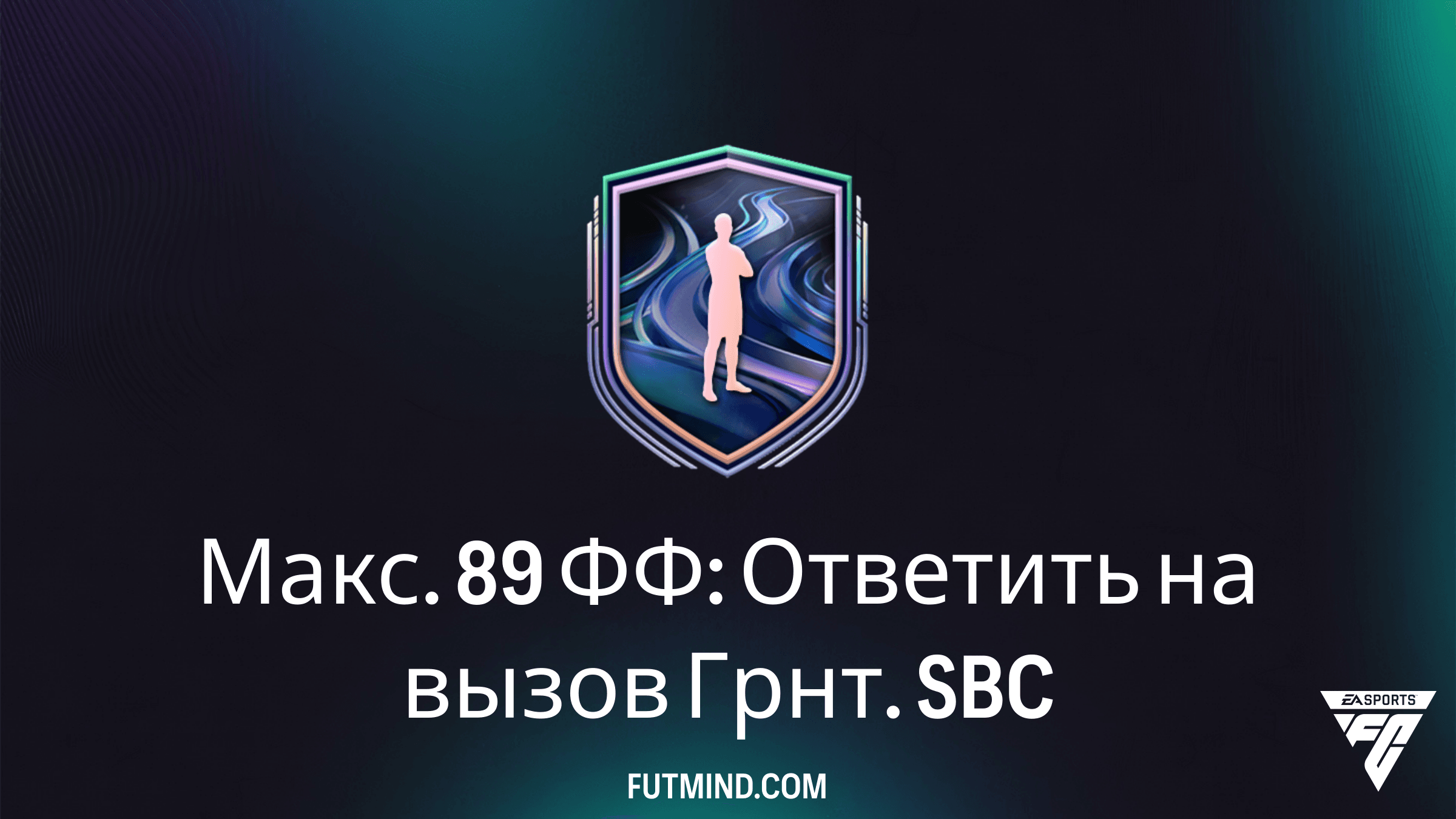 Обзор ИПК «Макс. 89 ФФ: Ответить на вызов Грнт.» в FC 26: стоит ли собирать?