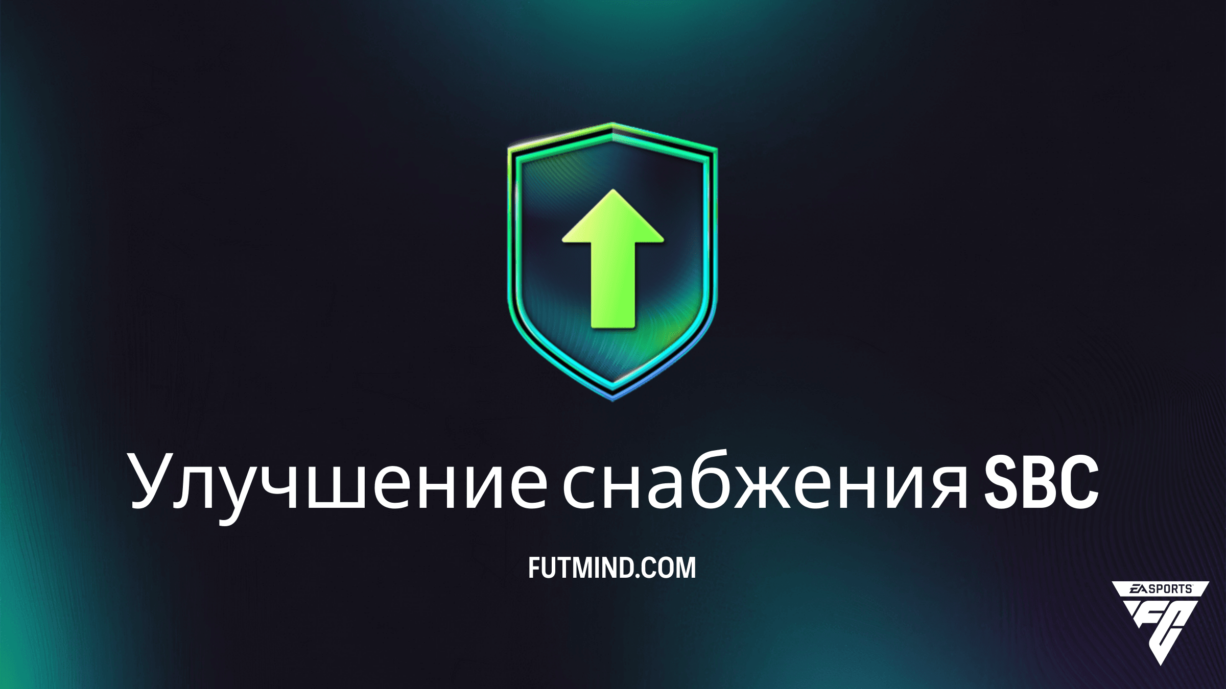 SBC Улучшение снабжения в FC 26: Полный обзор, стоимость и стоит ли его собирать?