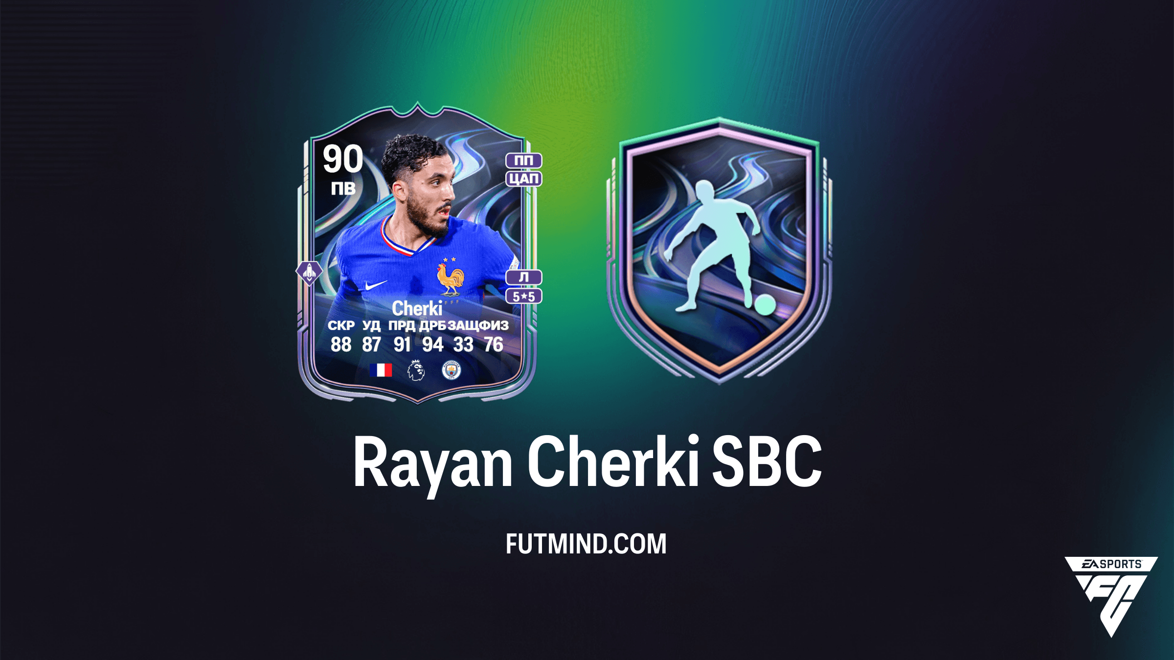 Rayan Cherki SBC в FC 26: Полный обзор, стоимость и стоит ли его собирать?