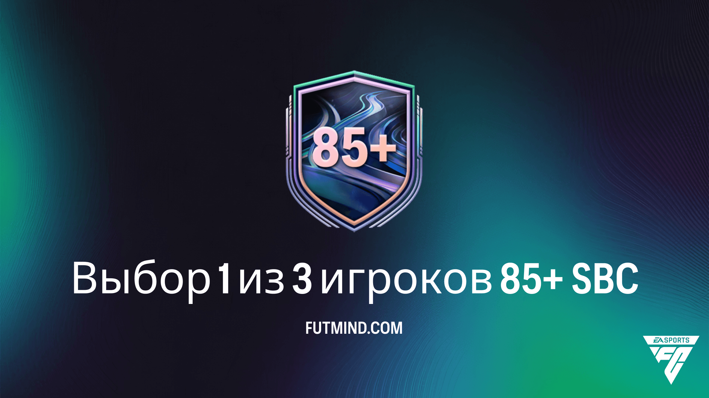 SBC Выбор 1 из 3 игроков 85+ в FC 26: Решение, Стоимость и Анализ