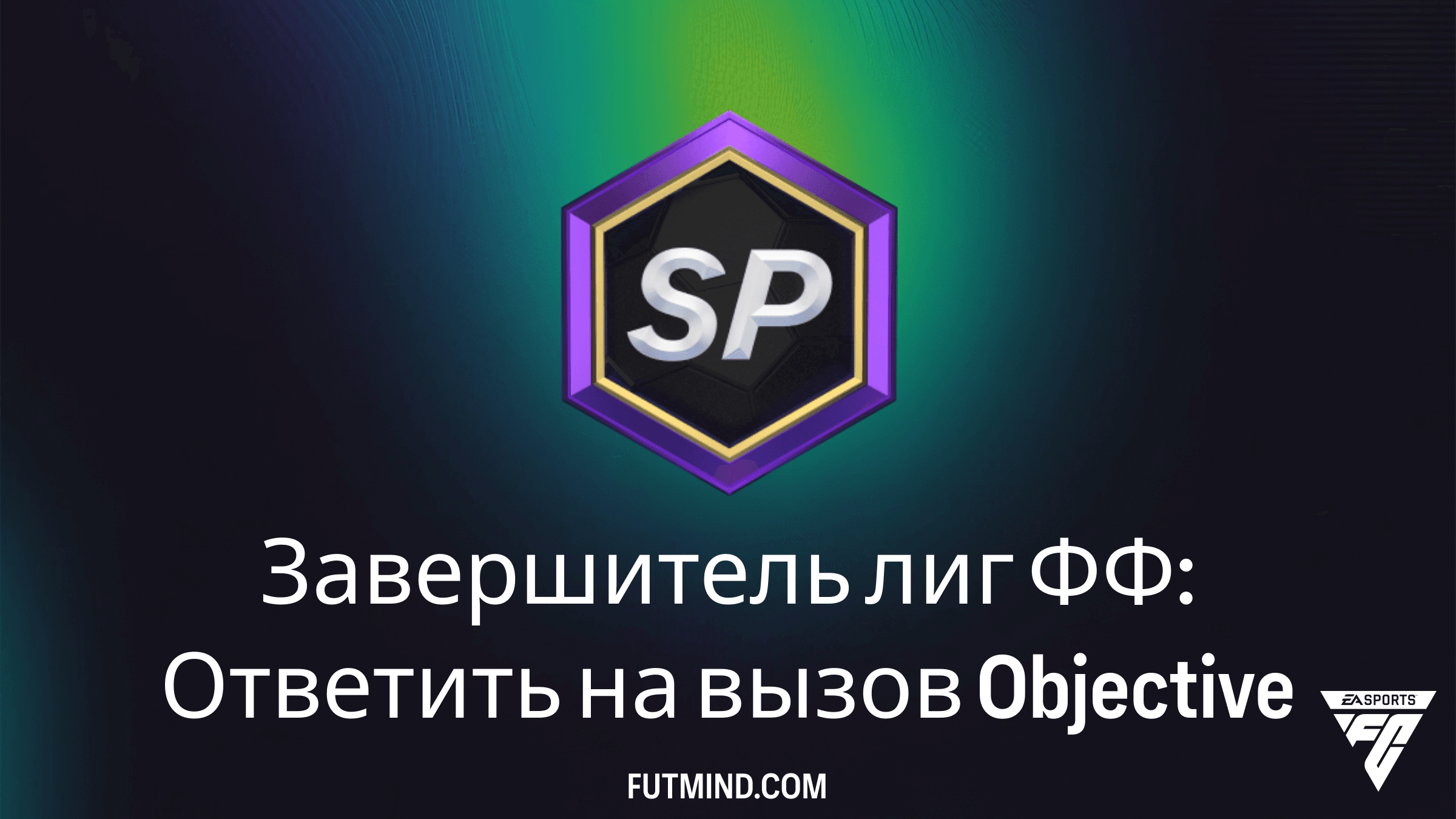 Завершитель лиг ФФ: Ответить на вызов — Гайд по заданию в FC 26