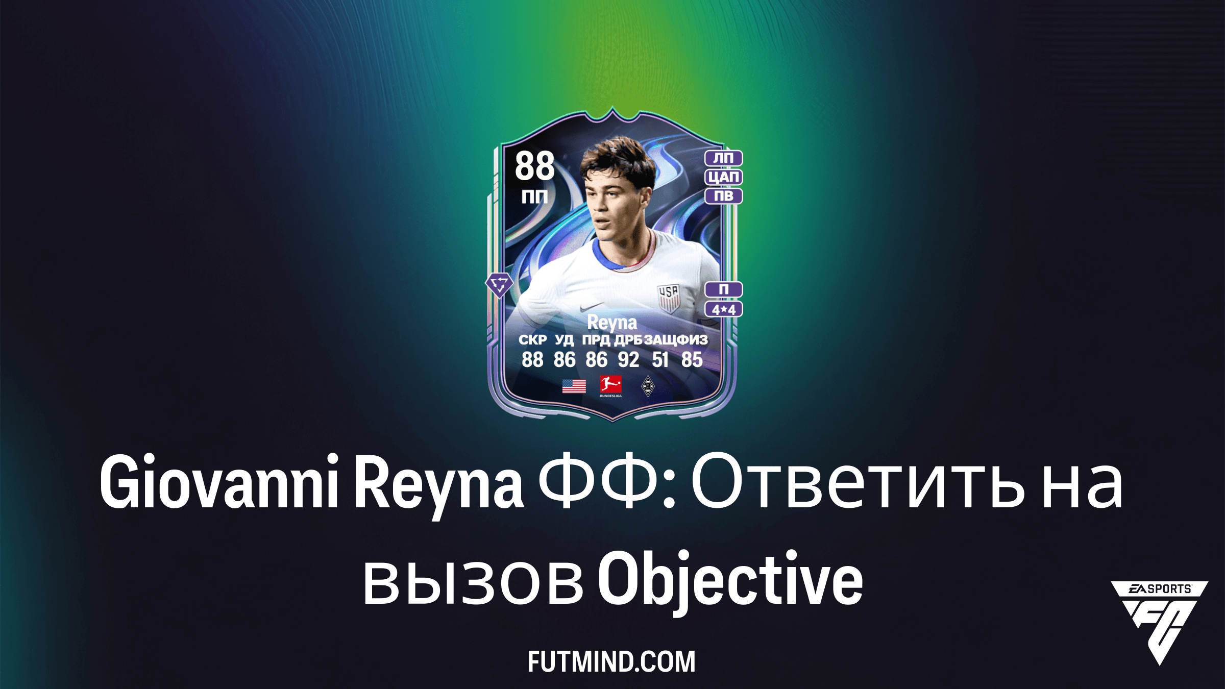 Giovanni Reyna ФФ: Ответить на вызов — Как получить карточку в FC 26