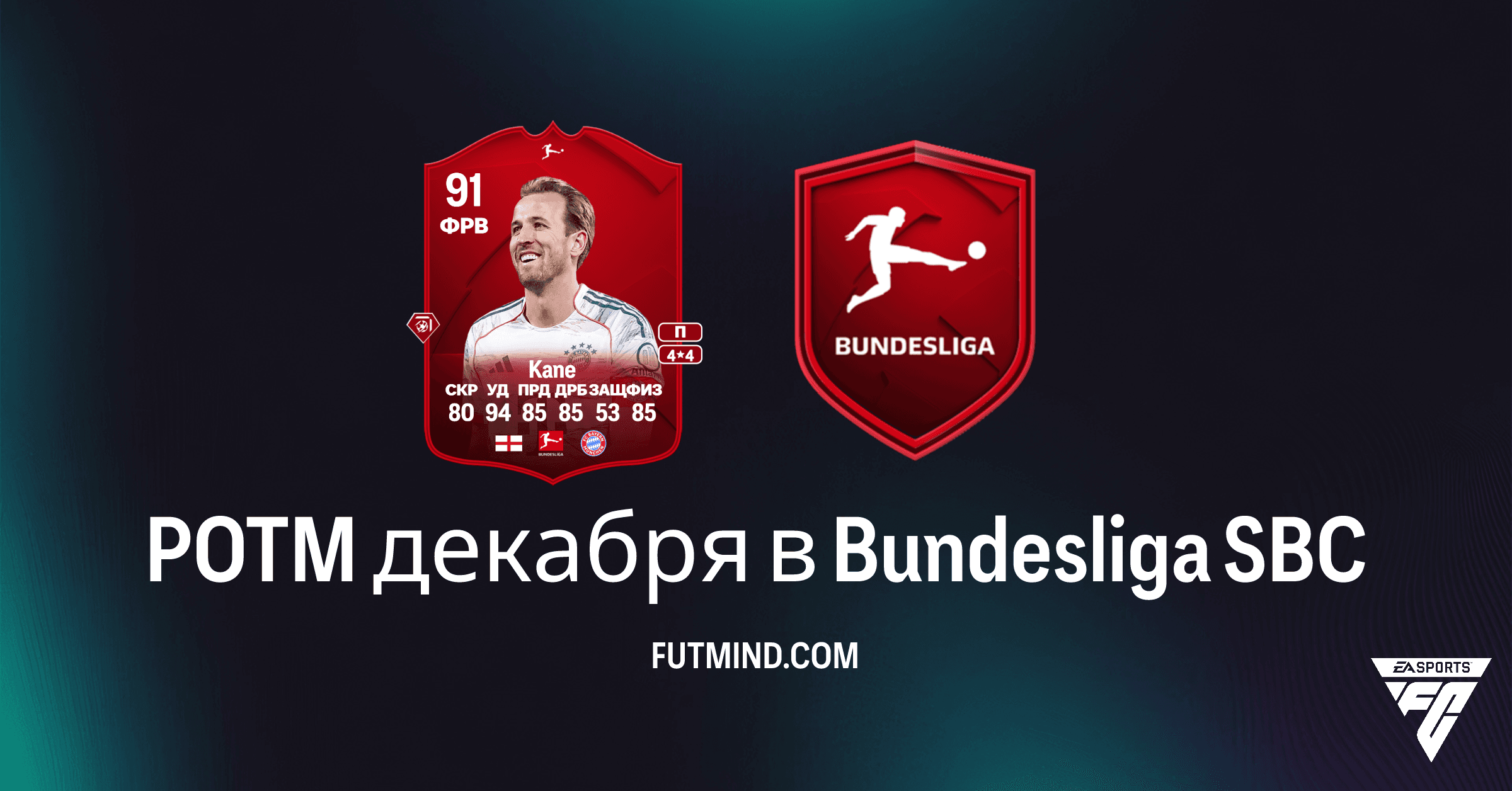 Harry Kane POTM декабря в Bundesliga SBC: Полный Обзор и Выгода в FC 26 Ultimate Team