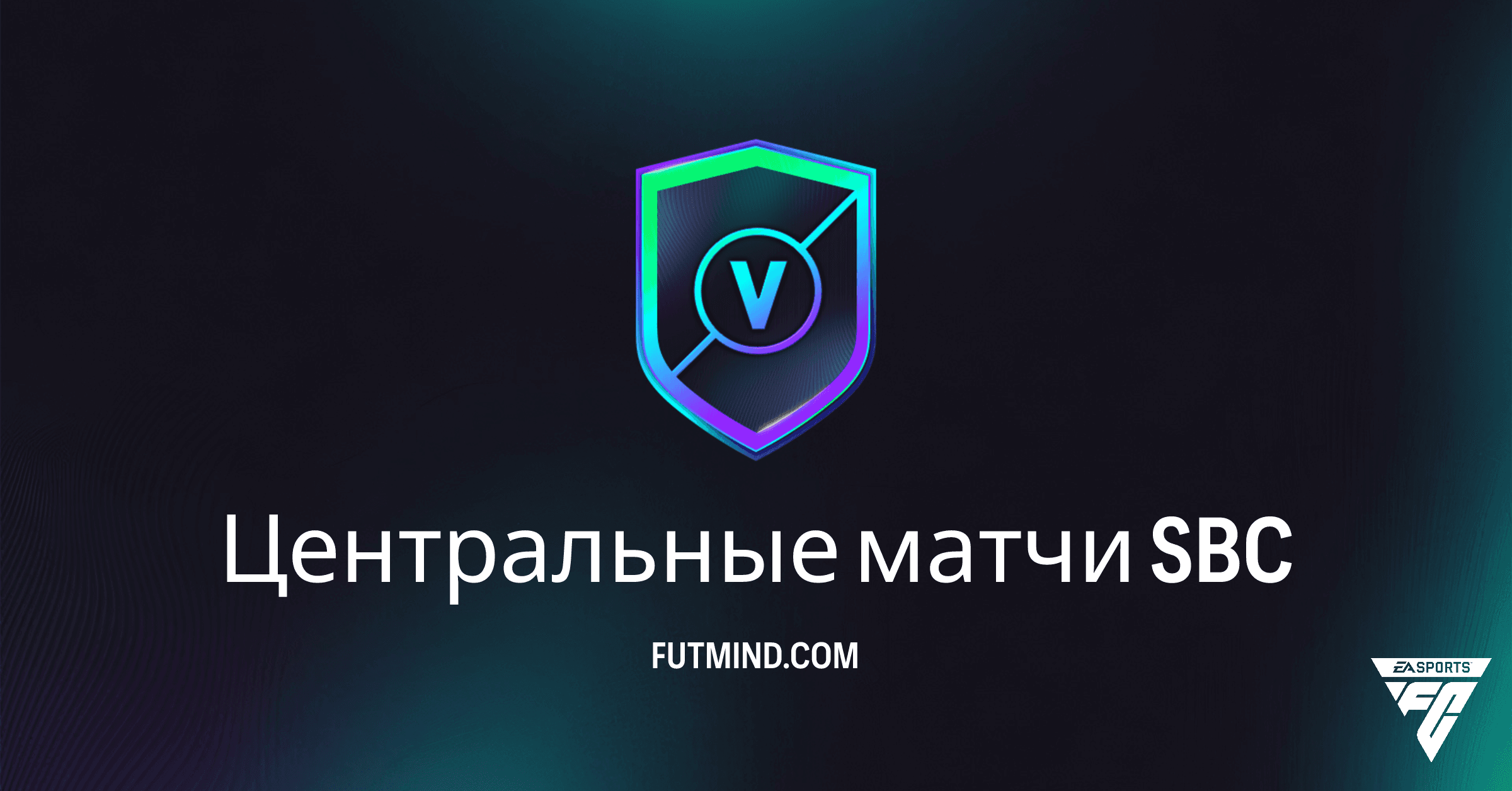 Центральные матчи SBC в FC 26: Обзор, Награды и Выгода