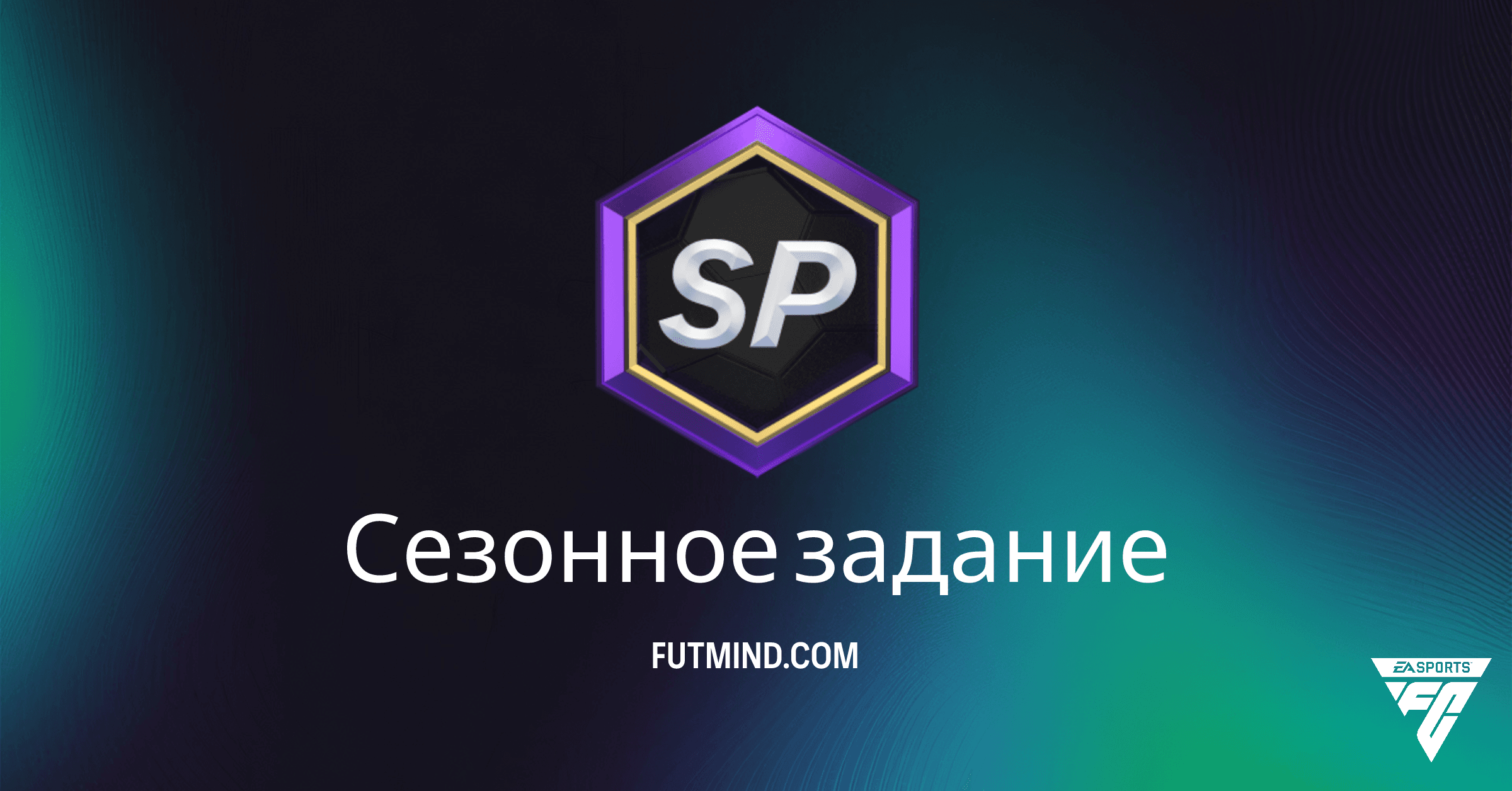 Сезонное задание FC 26: Как получить ОС и максимизировать награды