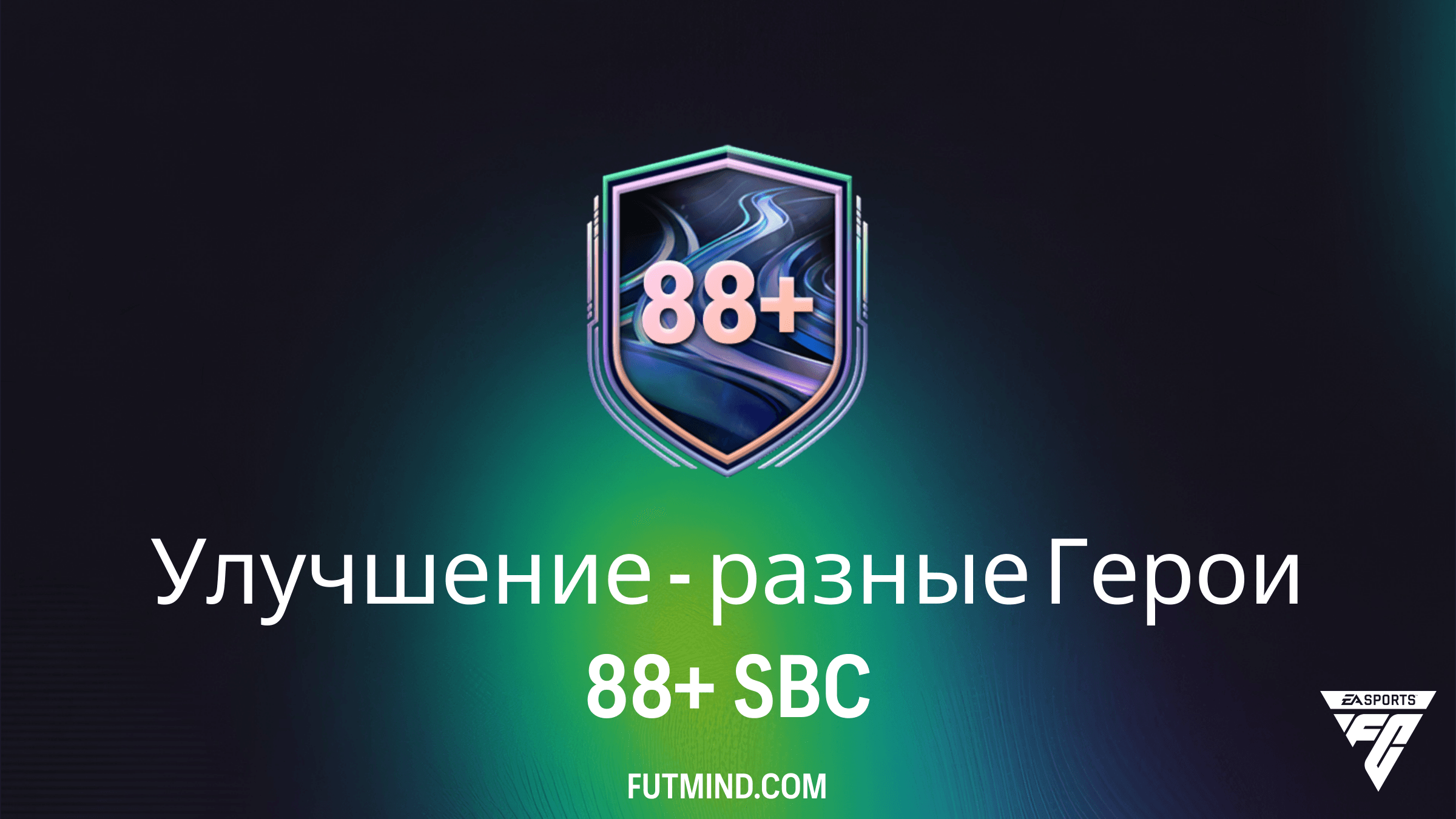 SBC Улучшение - разные Герои 88+ в FC 26: Полное руководство и решение