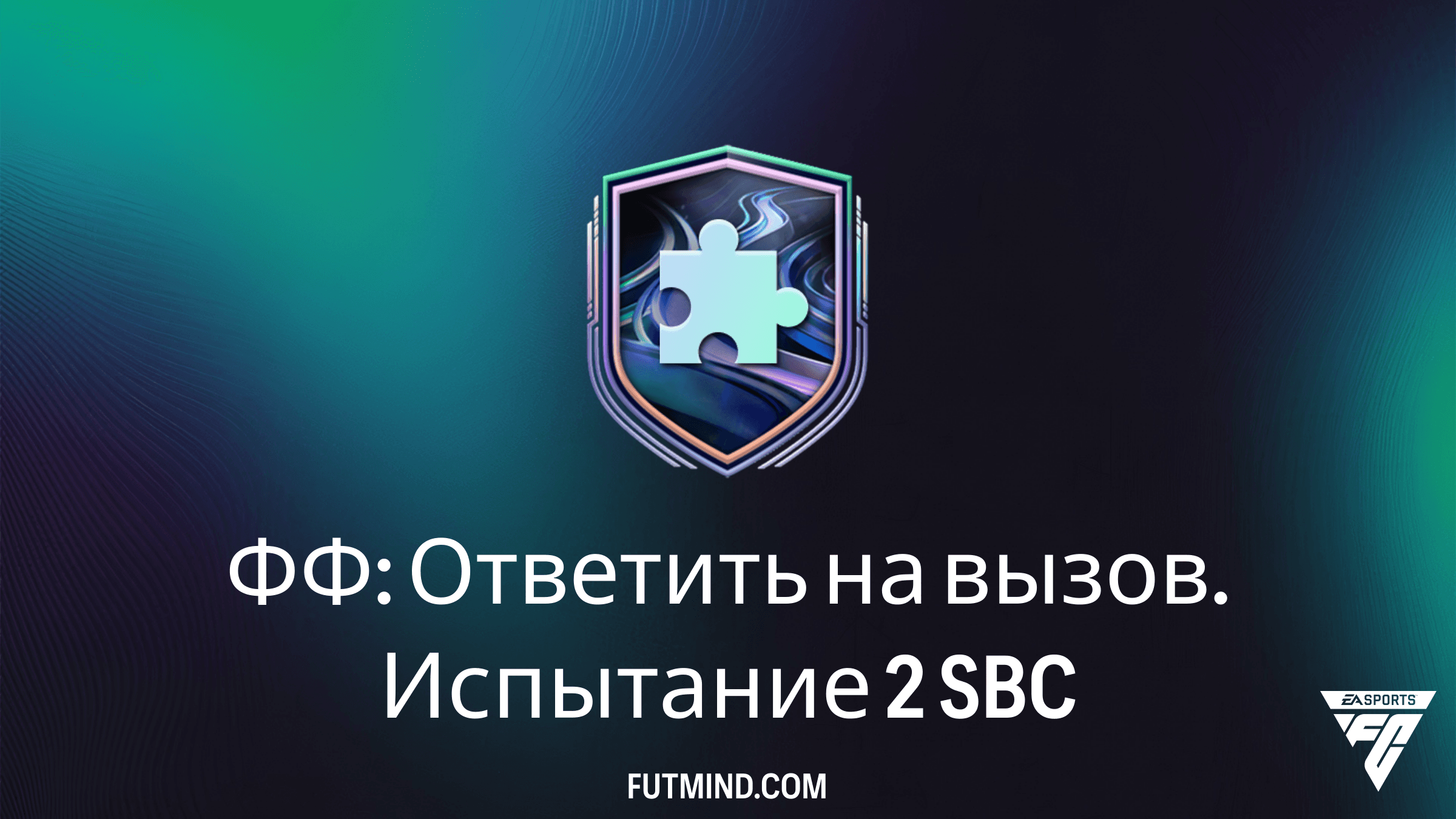ФФ: Ответить на вызов. Испытание 2 — Гайд по выполнению SBC в FC 26