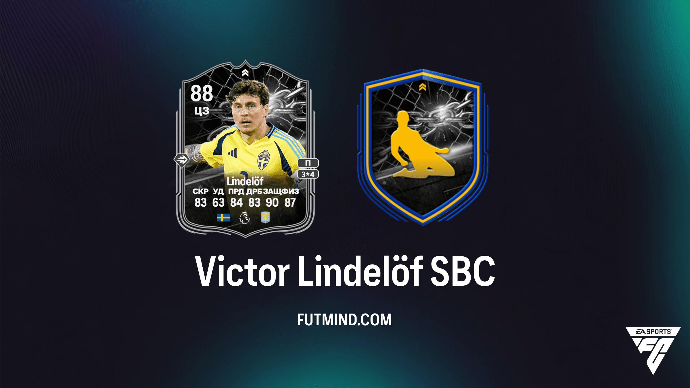 Victor Lindelöf SBC в FC 26: Как собрать карточку Противостояния и анализ матча