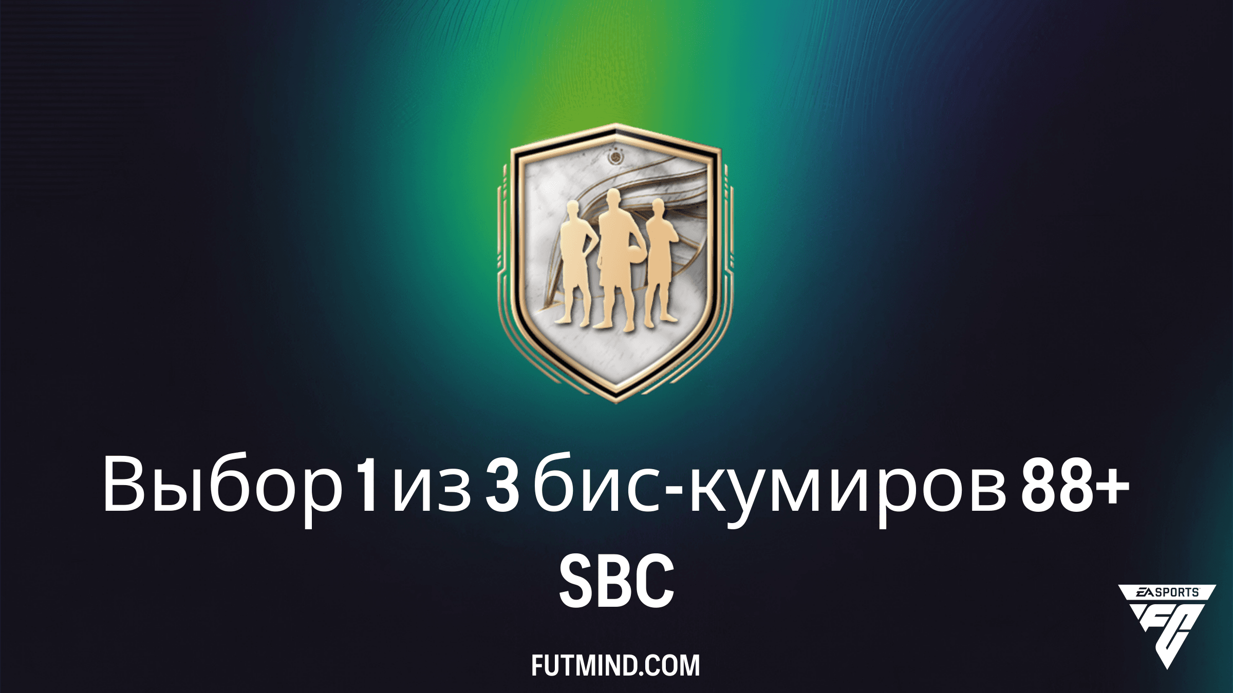 Выбор 1 из 3 бис-кумиров 88+ SBC в FC 26: Требования и лучшие игроки