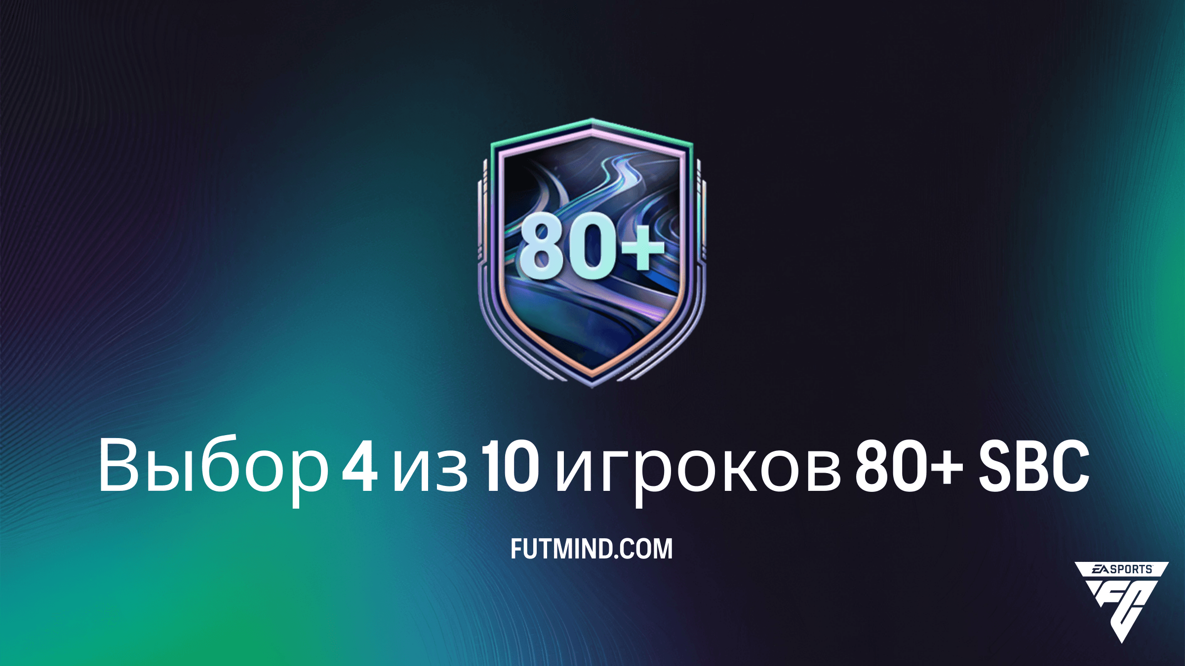 FC 26: Обзор SBC Выбор 4 из 10 игроков 80+ — Гайд и стоит ли собирать?