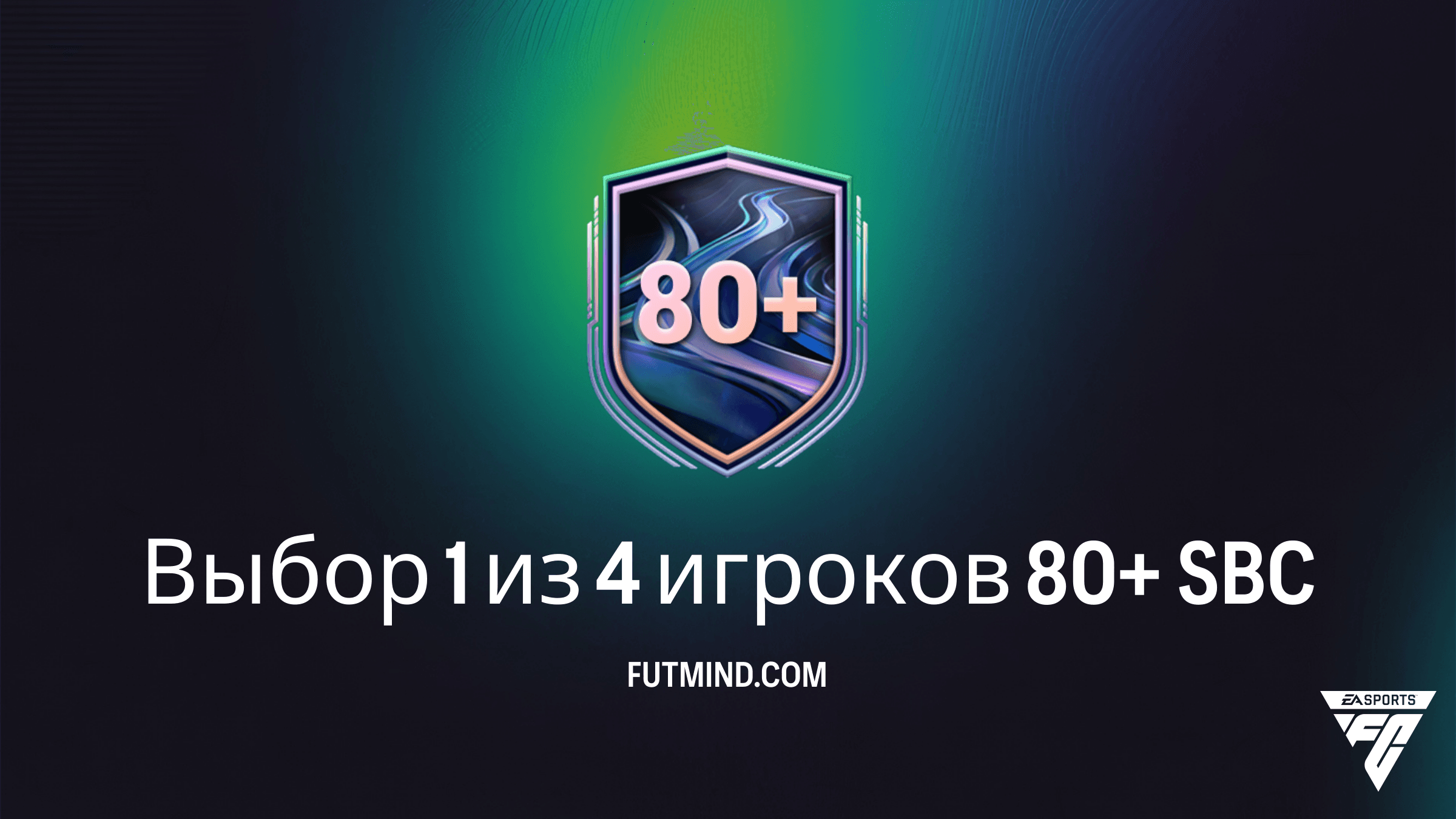 Как выполнить SBC Выбор 1 из 4 игроков 80+ в FC 26: Решение и стоимость