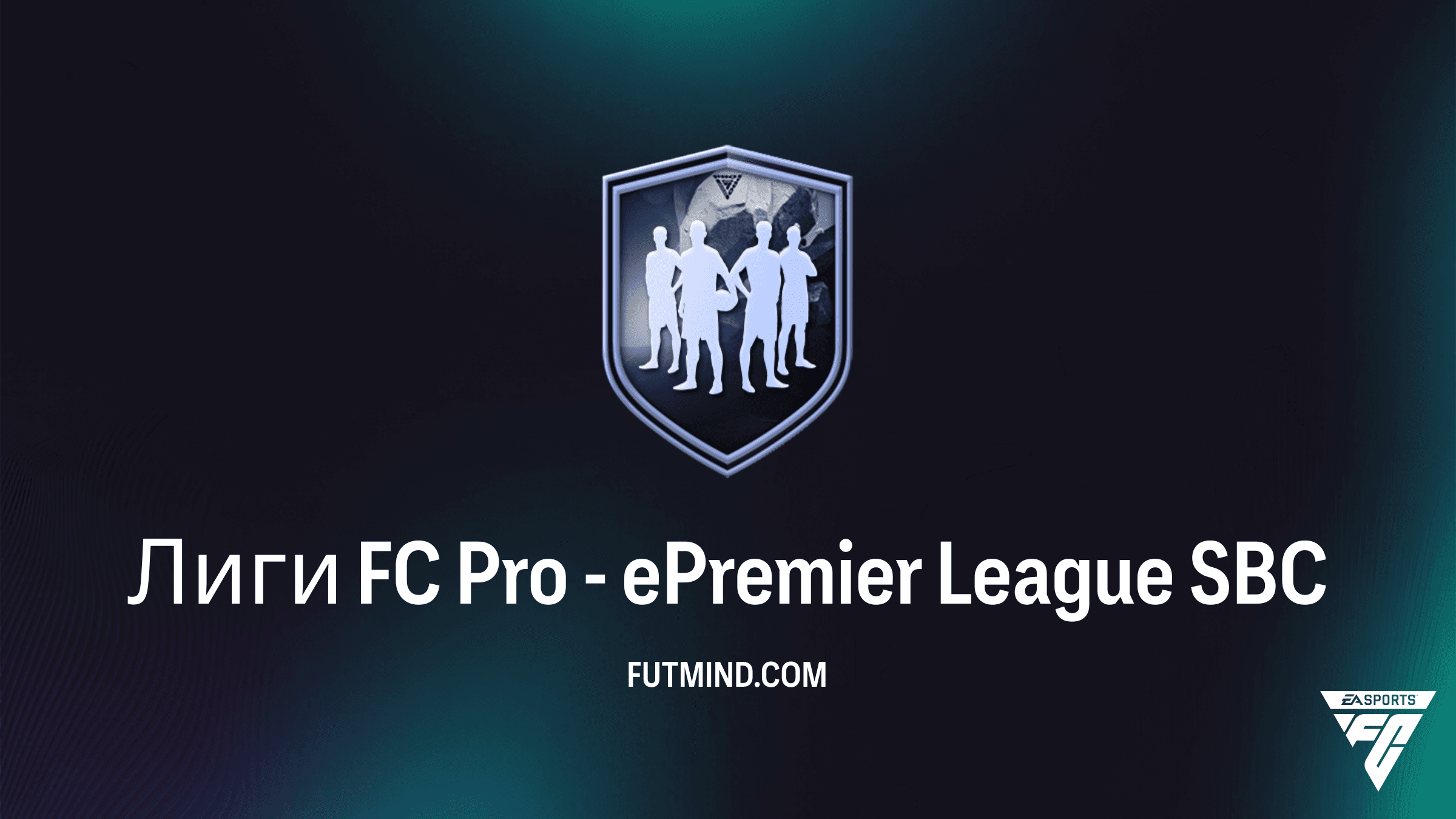 Как выполнить SBC Лиги FC Pro - ePremier League в FC 26: Решения и обзор игроков