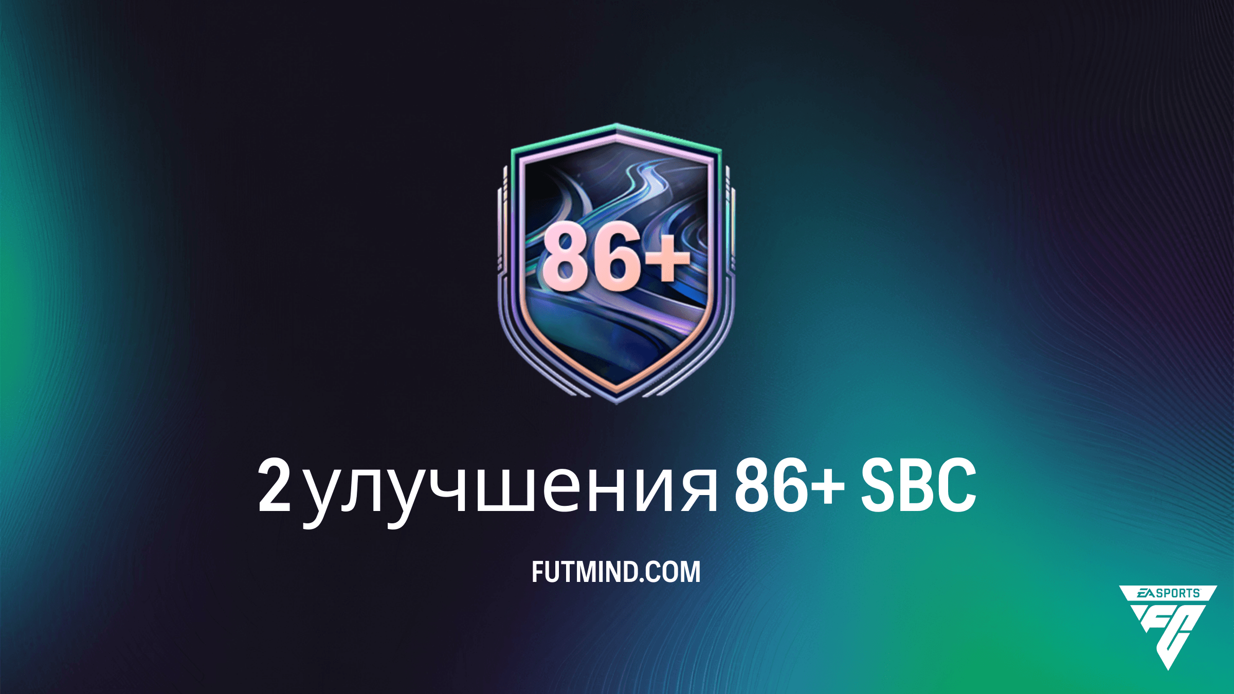 SBC 2 улучшения 86+ в FC 26: как выполнить и стоит ли это того?