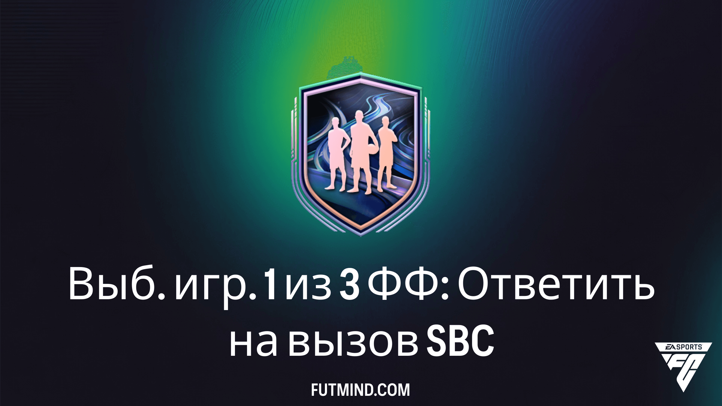 Выб. игр. 1 из 3 ФФ: Ответить на вызов в FC 26: Полный обзор и стоит ли выполнять этот SBC?