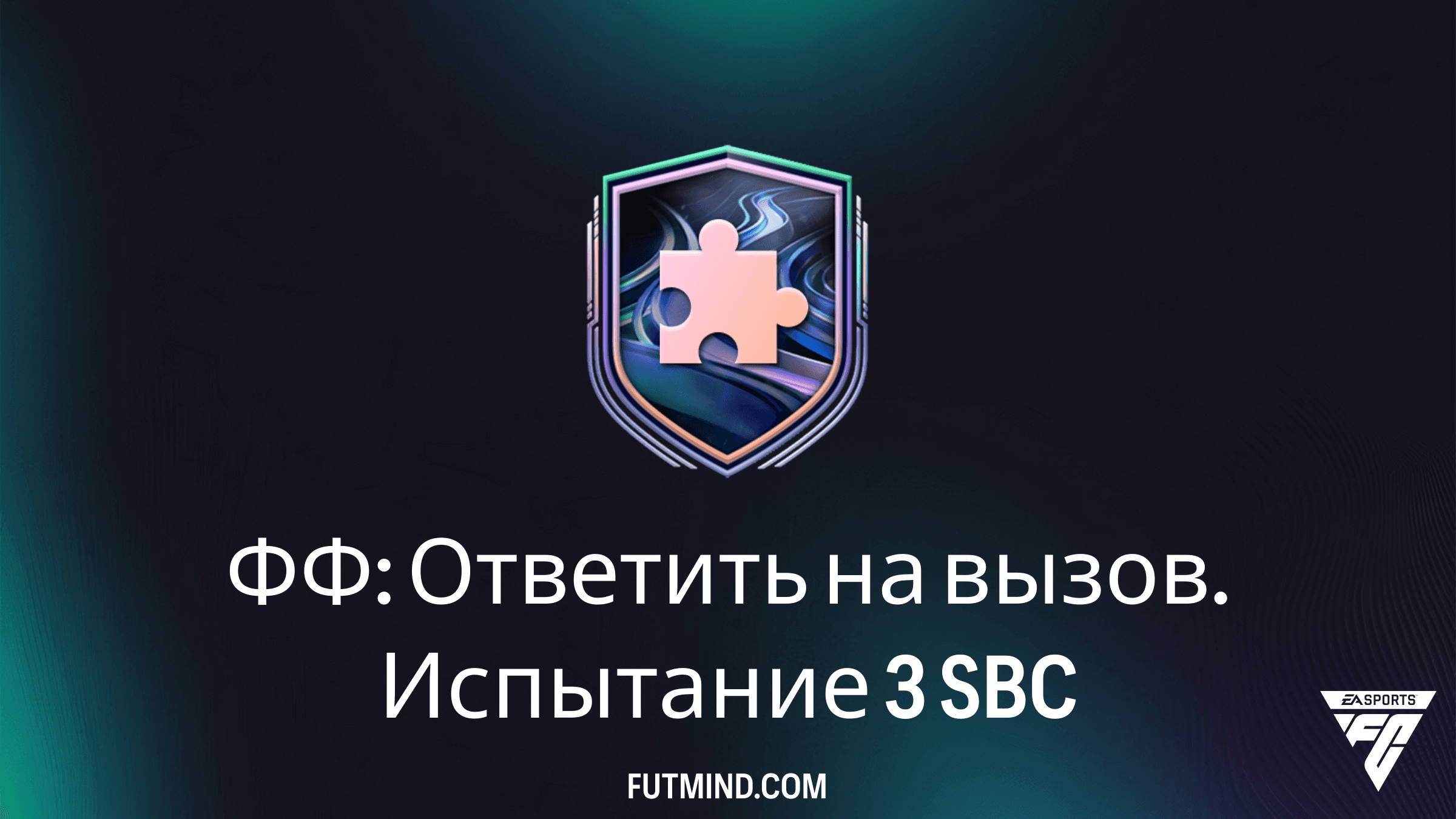 ФФ: Ответить на вызов. Испытание 3 — Как собрать SBC в FC 26, требования и награды